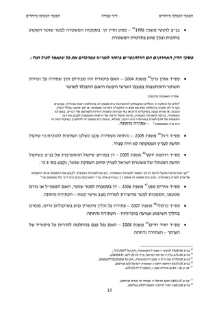 ‫הסכמי העסקה מיוחדים‬                              ‫דיני עבודה‬                                 ‫הסכמי העסקה מיוחדים‬


 ‫• בג"צ לוטטי משנת 6991 34 – פסק הדין דן בסמכות המשטרה לפטר שוטר השקוע‬
                                                        ‫בחובות ובכך פוגע בתדמית המשטרה.‬


  ‫פסקי הדין האחרונים הם הרלוונטיים ביותר לעניינו כמרכזים את כל שנאמר לעיל ועוד:‬


 ‫• פס"ד אורן גרין 44 משנת 4002 – האם פיטוריו היו סבירים תוך שמירה על זכויות‬
                         ‫השוטר והתחשבות במצבו האישי הקשה והאם התנכלו לשוטר‬
                                                                                   ‫אמרה השופטת פרוקצ'ה:‬

                 ‫"חלים על החלטה זו הכללים המקובלים להתערבות בית משפט זה בהחלטת רשות מנהלית, שעיקרם‬
                   ‫בכך כי לא יתערב בהחלטה אלא אם מצא כי התקבלה בחריגה מסמכות, או תוך פגיעה בכללי הצדק‬
                 ‫הטבעי, או שהיא נגועה בשיקולים זרים או באי סבירות קיצונית היורדת לשורשם של דברים. במערכת‬
                      ‫המשטרה, בדומה למערכת הצבאית, מרווח שיקול הדעת של הרשות המוסמכת לקבוע את דבר‬
               ‫התאמתו של אדם לשרת בשורותיה היא רחבה; ממילא, נכונות בית משפט זה להתערב בשיקול דעת זה‬
                                                             ‫היא צרה ומצומצמת." – עתירה נדחתה.‬

 ‫• פס"ד ויזל 54 משנת 5002 – נדחתה העתירה עקב כשלון העותרת להוכיח כי שיקול‬
                                                          ‫הדעת לעניין העסקתה לא היה סביר.‬

 ‫• פס"ד רוחמה יוסף 64 משנת 5002 – דן במרחב שיקול ההתערבות של בג"צ בשיקול‬
       ‫הדעת המנהלי של משטרת ישראל לעניין סיום העסקת שוטר, נקבע בס' 4 כי:‬
  ‫"אך נוכח מרווח שיקול הדעת הרחב המסור למערכת המשטרה, כמו גם למערכת הצבאית, לקבוע את התאמתו או אי התאמתו‬
       ‫של אדם לשרת בשורותיה, נוהג בית משפט זה איפוק רב בעניינים אלה וגדר התערבותו בהם הינו דרך כלל מצומצם וצר"‬

 ‫• פס"ד איריס ממן 74 משנת 6002 – דן בסמכות לפטר שוטר, האם המפכ"ל או גורם‬
         ‫מטעמו, הסמכות לפטר מהשרות למרות מצב אישי קשה – העתירה נדחתה.‬

 ‫• פס"ד כרמלי 84 משנת 7002 – עתירה על הליך פיטורין נגוע בשיקולים זרים, פגמים‬
                                      ‫בהליך השימוע ופגיעה בזכויותיו – העתירה נדחתה.‬

 ‫• פס"ד יאיר חיים 94 משנת 8002 – האם נפל פגם בהחלטה להורות על פיטוריו של‬
                                                                        ‫העותר – העתירה נדחתה.‬


                                                          ‫34 בג"צ 69/8195 לוטטי נ' מפכ"ל המשטרה, תק-על 79)4( 917;‬
                                                       ‫44 בג"צ 40/176 גרין נ' מדינת ישראל, פ"ד נט )5( 728, 338)5002(.‬
                                               ‫54 בג"צ 50/0775 נגה ויזל נ' מפכ"ל המשטרה, תק-על 6002)3(5772)6002(.‬
                                                           ‫64 בג"צ 50/7438 רוחמה יוסף נ' משטרת ישראל )לא פורסם(.‬
                                                                    ‫74 בג"צ 60 / 6518 איריס ממן נ, המפכ"ל 70 )5( 926‬


                                                              ‫84 בג"צ 70/4485 יעקב כרמלי נ' עמיחי שי )טרם פורסם(.‬
                                                                   ‫94 בג"צ 80/2081 יאיר חיים נ' המפכ"ל)לא פורסם(.‬
                                                     ‫31‬
 