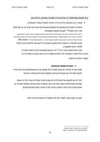 ‫הסכמי העסקה מיוחדים‬                             ‫דיני עבודה‬                             ‫הסכמי העסקה מיוחדים‬




                         ‫ניתן למצוא מעט פסקי דין של בית הדין לעבודה כתביעה רגילה כגון:‬

                    ‫• בפס"ד ע.ע 10/4301 של בית הדין הארצי לעבודה אמרו השופטים:‬
 ‫העתירה נסובה על זכאותם של תובעים משטרתיים אשר מונו על פי ס' 21 )א( לחוק‬
                                             ‫סדר הדין הפלילי 05 לקבלת תוספת משפטנים.‬
      ‫" תנאי השכר של משרתי צבא הגנה לישראל )להלן "צה"ל"( ושל השוטרים במשטרת ישראל, אינם פרי של הסכמים‬
 ‫קיבוציים, כי אם פרי של החלטות ממשלה. על מנת לעשות להשוואת שכרם של המשרתים במגזרים האמורים לשכרם של‬
      ‫משנת 1891.‬      ‫העובדים בשירות המדינה, התקבלו שתי החלטות הנוגעות לענייננו:, והחלטת ממשלה ש/ 33 "‬

     ‫מכוח החלטה זו הוקמה ועדת מעקב שתפקידה ליישם את החלטת ש/33 שלעיל‬
                                                                        ‫)להלן "ועדת המעקב"(.‬
                                                                 ‫15‬
           ‫על פי חוק לשכת עורכי הדין הנ"ל אינם משפטנים ולכן נדחתה העתירה.‬
            ‫ולא דנו כלל לעניין הסמכות לדון למרות שפסק דין זה ניתן בתאריך 3002.70.72.‬
                                                                                 ‫כאמור העתירה נדחתה.‬


                                                         ‫ד. ספרות ומאמרים בנושא‬
 ‫לאחר נבירה ארוכה ומייגעת בספריה והן במאגרים רבים ממוחשבים לא עלה בידיי‬
              ‫למצוא ספרות ו/או מאמרים בנושא העסקת שוטרים שנכתבו בישראל.‬


      ‫דבר זה בא להצביע על הבעייתיות וכן גם על בעיה חברתית אשר יכול כי נובעת‬
  ‫מסיבות סוציולוגיות שאף אחד לא רוצה משטרה חזקה בעיקר בעולם המודרני בו‬
              ‫חופש הפרט הינו הדבר החשוב ביותר לפרט ולהוגי דעות ופובליציסטים‬



                    ‫עקב כך נאלץ אנוכי לסגור את פרק הספרות והמאמרים כדף חלק.‬




                                                                           ‫05 חוק סדר הדין הפלילי, התשנ"ב-2891‬
                                                                        ‫15 חוק לשכת עורכי הדין ,התשכ"א - 1691.‬
                                                    ‫41‬
 