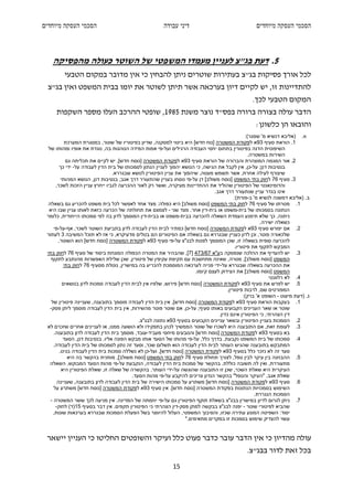 ‫הסכמי העסקה מיוחדים‬                                     ‫דיני עבודה‬                                 ‫הסכמי העסקה מיוחדים‬




   ‫5. דעת בג"צ לעניין מעמדו המשפטי של השוטר כעולה מהפסיקה‬
         ‫לכל אורך פסיקות בג"צ בעתירות שוטרים ניתן להבחין כי אין מדובר במקום הטבעי‬
 ‫להתדיינות זו, יש לקיים דיון בערכאה אשר תיתן לשוטר את יומו בבית המשפט ואין בג"צ‬
                                                                                                  ‫המקום הטבעי לכך.‬
     ‫הדבר עולה בצורה ברורה בפס"ד נוצר משנת 5891, שופטי ההרכב העלו מספר השקפות‬
                                                                                                   ‫והובאו הן כלשונן:‬
                                                                                                ‫א. )אליבא דנשיא מ' שמגר(:‬
           ‫1. הוראת סעיף 39א לפקודת המשטרה ]נוח חדש[ היא ביטוי למסקנה, שדיון בפיטוריו של שוטר, במסגרת המערכת‬
  ‫השיפוטית הדנה בפיטורין בתחום יחסי העבודה הרגילים ועל-פי אמות המידה הנוהגות בה, נוגדת את אופיו ומהותו של‬
                                                                                                  ‫השירות במשטרה.‬
            ‫2. אור המגמה המוצהרת והברורה של הוראת סעיף 39א לפקודת המשטרה ]נוסח חדש[, יש לקיים את תכליתה גם‬
        ‫בנסיבות דנן; על-כן, אין לקבל את הגישה, כי הנושא יהפוך לעניין הנתון לסמכותו של בית הדין לעבודה על- ידי כך‬
                                 ‫שיצורף לעילה אחרת, אשר תשמש מעטה, שיהפוך את עניין הפיטורין לנושא שבגררא.‬
         ‫3. סעיף 67 לחוק בתי המשפט ]נוסח משולב[ דן על-פי נוסחו בעניין שהתעורר דרך אגב; בנסיבות דנן, הנושא המהותי‬
      ‫והדומינאנטי של הפיטורין שהוליד את ההתדיינות מעיקרה, ואשר רק לאור ההכרעה לגביו ייחרץ עניין הזכות לשכר,‬
                                                                                ‫אינו בגדר עניין שנתעורר דרך אגב.‬
                                                                                          ‫ב. )אליבא דמשנה לנשיא מ' ב-פורת(:‬
  ‫1. מטרתו של סעיף 67 לחוק בתי המשפט ]נוסח משולב[ היא כפולה: מצד אחד לאפשר לכל בית משפט להכריע גם בשאלה‬
  ‫הנתונה בסמכותו של בית-משפט או בית-דין אחר. מצד שני - לצמצם את תחולתה של הכרעה כזאת לאותו עניין שבו היא‬
 ‫ניתנה, כך שלא תימנע העמדת השאלה להכרעה בבית-משפט או בבית-דין המוסמך לדון בה לפי סמכותו הייחודית, כלומר‬
                                                                                                       ‫כשאלה ישירה.‬
     ‫2. אם יפורש סעיף 39א לפקודת המשטרה ]נוסח חדש[ כמתיר לבית הדין לעבודה לדון בתביעת השוטר לשכר, אף-על-פי‬
 ‫שלכאורה פוטר, וכן לדון כעניין שבגררא גם בשאלה אם הפיטורים הם בטלים מדעיקרא, כי אז לא תוכל המשיבה 3 לעתור‬
       ‫להכרעה סופית בשאלה זו, שכן המוסמך לפנות לבג"צ על-פי סעיף 39א לפקודת המשטרה ]נוסח חדש[ הוא השוטר,‬
                                                                                          ‫המבקש לתקוף את פיטוריו.‬
 ‫3. יש להעדיף את ההלכה שנפסקה בע"א 76/374 ]7[, שהבהיר את המטרה הכפולה המונחת ביסוד של סעיף 67 לחוק בתי‬
   ‫המשפט ]נוסח משולב[, מטרה, שאינה מתחשבת עם תקיפת עקיפין של פיטורין, שכן שלילת האפשרות מהנתבע לתקוף‬
           ‫את ההכרעה בשאלה שבגררא על-ידי פנייה לערכאה המוסמכת להכריע בה במישרין, נוטלת מסעיף 67 לחוק בתי‬
                                                                       ‫המשפט ]נוסח משולב[ את הצידוק לעצם קיומו.‬
                                                                                                           ‫4. לא רלוונטי‬
          ‫5. יש לפרש את סעיף 39א לפקודת המשטרה ]נוסח חדש[ פירוש, שלפיו אין לבית הדין לעבודה סמכות לדון בנושאים‬
                                                                                      ‫המפורטים שם, לרבות פיטורין.‬
                                                                                               ‫ג. )דעת מיעוט - השופט א' ברק(:‬
    ‫1. בעקבות הוראת סעיף 39א לפקודת המשטרה ]נוסח חדש[, אין בית הדין לעבודה מוסמך בתובענה, שעניינה פיטורין של‬
   ‫שוטר או שאר העניינים הקבועים באותו סעיף; על-כן, אם שוטר פוטר מהשירות, אין בית הדין לעבודה מוסמך ליתן פסק-‬
                                                                                  ‫דין הצהרתי, כי הפיטורין אינם כדין.‬
                                            ‫2. הסמכות בעניין הפיטורין ובשאר עניינים הקבועים בסעיף 39א נתונה לבג"צ.‬
 ‫3. לעומת זאת, אם התובענה היא לשכרו של שוטר הממשיך לכהן בתפקידו ולא הושעה ממנו, או לעניינים אחרים שזכרם לא‬
     ‫בא בסעיף 39א לפקודת המשטרה ]נוסח חדש[ והנובעים מיחסי מעביד-עובד, מוסמך בית הדין לעבודה לדון בתובענה.‬
          ‫4. סמכותו של בית המשפט נקבעת, בדרך כלל, על-פי מהותו של הסעד אותו מבקש הפונה אליו. בנסיבות דנן, הסעד‬
     ‫המתבקש בתובענה שהגיש העותר לבית הדין לעבודה הוא תשלום שכר, וסעד זה נתון לסמכותו של בית הדין לעבודה.‬
        ‫סעד זה לא נזכר כלל בסעיף 39א לפקודת המשטרה ]נוסח חדש[, ועל-כן לא נשללה סמכות בית הדין לעבודה בגינו.‬
             ‫5. ההבחנה בין עיקר לבין טפל, לצורך תחולת סעיף 67 לחוק בתי המשפט ]נוסח משולב[, מותנית בהקשר בה היא‬
   ‫מתעוררת, ואין לה תשובה כוללת. בהקשר של סמכות בית הדין לעבודה, הנקבעת על-פי מהות הסעד המבוקש, השאלה‬
         ‫העיקרית היא שאלת השכר, שכן זו התובענה שהוגשה על-ידי העותר. בהקשרה של שאלה זו, שאלת הפיטורין היא‬
                                         ‫שאלת אגב. "העיקר והטפל" בהקשר הנדון צריכים להיקבע על-פי מהות הסעד.‬
       ‫6. סעיף 39א לפקודת המשטרה ]נוסח חדש[ משתרע על סמכותו הישירה של בית הדין לעבודה לדון בתובענה, שעניינה‬
     ‫השימוש בסמכויות הנתונות בפקודת המשטרה ]נוסח חדש[. אין סעיף 39א לפקודת המשטרה ]נוסח חדש[ משתרע על‬
                                                                                                     ‫הסמכות הנגררת.‬
   ‫7. ניתן לגרום לדיון במישרין בבג"צ בשאלת תוקף הפיטורין גם על-פי יוזמתה של המדינה. אין מניעה לכך ששר המשטרה -‬
      ‫שהביא לפיטורי שוטר - יפנה לבג"צ בבקשה למתן פסק-דין הצהרתי כי הפיטורין תקפים. אין דבר בסעיף 51)ד( לחוק-‬
     ‫יסוד: השפיטה המונע עתירה שכזו, והסיבוך המשפטי, העלול להיווצר בשל הפעלת הסמכות שבגררא בערכאות שונות,‬
                                                                  ‫עשוי להצדיק שימוש בסמכות זו במקרים מתאימים."‬


 ‫עולה מהדיון כי אין הדבר עובר כדבר פעוט כלל ועיקר והשופטים החליטו כי העניין יישאר‬
                                                                                               ‫בכל זאת לדור בבג"צ.‬
                                                            ‫51‬
 