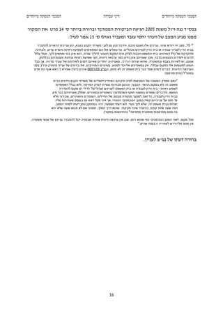 ‫הסכמי העסקה מיוחדים‬                                   ‫דיני עבודה‬                                 ‫הסכמי העסקה מיוחדים‬

‫בפס"ד נגה ויזל משנת 5002 הגיעה הביקורת הממוקד וברורה ביותר ס' 41 פרט את המקור‬
                            ‫ממנו מגיע המצב של העדר יחסי עובד ומעביד ואילו ס' 51 אמר לעיל:‬
      ‫" 51. מצב זה דורש שינוי. עניינים אלו מעצם טיבם, והדבר נכון גם לגבי משרתי הקבע בצבא, הם עניינים הראויים להתברר‬
     ‫בבית הדין לענייני עבודה או בית הדין לעניינים מנהליים. טריבונלים אלו הם המתאימים לשמיעת ראיות והעדת עדים, ולבחינה‬
    ‫מדוקדקת של כלל הפרטים. בית המשפט הגבוה לצדק אינו המקום הטבעי להליך שכזה, הוא אינו בנוי ומתאים לכך, ועוול עלול‬
       ‫להיגרם לצדדים הנוגעים בדבר, מכך שעניינם אינו נידון בפני ערכאה דיונית, תוך שמיעת ראיות ובחינת טענותיהם בכללותן.‬
    ‫אמנם, יש לשירות בצבא ובמשטרה, שהוא שירות היררכי, מאפיינים ייחודיים שאינם דומים לשירותם של עובדי מדינה, אך בכל‬
   ‫הנוגע למקומות אלו כמקום עבודה, אין במאפיינים אלו כדי למנוע, בשינויים המחייבים, את בירורם של ענייני פיטורין וכיו"ב בפני‬
    ‫הערכאה הדיונית. דברים דומים אמר כבר בית משפט זה לא מזמן, בבג"צ 50/1566 אהרון )רוני( שפירא נ' ראש אגף כוח אדם‬
                                                                                                     ‫במטכ"ל )טרם פורסם(:‬

                  ‫"האם מוצדק המשכה של המציאות לפיה תיקיהם האינדיבידואליים של משרתי הקבע נידונים בבית‬
                    ‫משפט זה ולא במקום הראוי, הטבעי, וההוגן מבחינת עשיית הצדק הפרטני, ולוא בגלל האפשרות‬
                       ‫לשמוע ראיות - בית הדין לעבודה או בית המשפט לעניינים מנהליים? לדידי יש מקום להסדרת‬
                 ‫הנושא, והדברים נאמרים במשנה תוקף כשהמדובר בשוטרים ובסוהרים, שחלק מענייניהם כבר נדון‬
                  ‫בבית הדין לעבודה. כל זאת למצער מנקודת מבטם של החיילים, השוטרים והסוהרים, שבירור מלא‬
                    ‫עד תום של ענייניהם קשה במצב הנורמטיבי הנוכחי; אך איני מקל ראש גם בעומס שעתירות אלה‬
                    ‫יוצרות בבית משפט זה, שלא לכך נועד. לוא דעתי נשמעה, היה המחוקק נותן דעתו לשינוי המצב,‬
                ‫ויפה שעה אחת קודם; בהיעדר שינוי חקיקתי, שהוא דרך המלך, תמהני אם לא תבוא שעה שלא יהא‬
                                                     ‫בה מנוס מפרשנות שיפוטית מתאימה" )ההדגשות במקור(.‬

  ‫מכל מקום, לאור המצב הנורמטיבי כפי שהוא כיום, שבו אין ערכאה דיונית אחרת שבפניה יכול להתברר עניינם של אנשי משטרה,‬
                                                                            ‫אין מנוס מלהידרש לעתירה זו כמות שהיא."‬



                                                                                    ‫ברורה דעתו של בג"צ לעניין.‬




                                                          ‫61‬
 