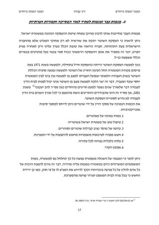 ‫הסכמי העסקה מיוחדים‬                      ‫דיני עבודה‬                               ‫הסכמי העסקה מיוחדים‬


       ‫6. מגמות עבר ומגמות לעתיד לאור הפסיקה ותמורות חברתיות‬

 ‫מגמות העבר מחייבות אותו להבין מהיכן צמחה שיטת ההעסקה הנהוגה במשטרת ישראל.‬
‫ניתן לראות כי העסקת השוטר יונקת את שורשיה לא רק מחוקי המנדט אלא מהחברה‬
‫הישראלית בעת התהוותה, חברה הרואה את טובת הכלל כערך עליון ורק לאחריו מגיע‬
‫הפרט, דבר זה מסביר את אופן ההעסקה הראשוני ככוח סמי צבאי בעל מוטיבים צבאיים‬
                                                                                ‫וכללי משמעת כנ"ל.‬
      ‫ככך למעשה העסקת השוטר הייתה כהעסקת חייל בתחילה, ולמעשה בשנת 1791 בעת‬
      ‫פרסום פקודת המשטרה החל העיגון החריג של השוטר ולמעשה נמנעה סופית הכללת‬
    ‫השוטר בשוק העבודה הלאומי ובפועל העברתו למצב בו למעשה אין בינו לבין המשטרה‬
   ‫יחסי עובד ומעביד, דבר זה יצר הלכה למעשה מצב בו השוטר אינו יכול לפנות לבית הדין‬
           ‫25‬
   ‫משנת‬         ‫לעבודה דבר שלאורך שנים נשמר למעט חריגים מיוחדים כגון פס"ד להב יעקובי‬
  ‫1002, אך פס"ד זה הינו מהבודדים והחריגים וזאת מהטעם כי לכל אורך השנים בית הדין‬
                                                  ‫לעבודה לא נדרש לסוגיית העסקת השוטר.‬
                  ‫את הכמות הנמוכה של פסקי הדין על ידי שוטרים ניתן לייחס למספר סיבות‬
                                                                                      ‫אובייקטיביות:‬
                                                      ‫1.כמות נמוכה של מפוטרים.‬
                                    ‫2.טיפול טוב של משטרת ישראל בשוטריה.‬
                              ‫3.קיומו של מוסד נציב קבילות שוטרים וסוהרים.‬
           ‫4.חשש מפניה לערכאות משפטיות מחשש להיפגעות על ידי המערכת.‬
                                            ‫5.עלות כלכלית גבוהה לכל עתירה.‬
                                                                      ‫6.אפקט העדר.‬


          ‫ניתן לומר כי המגמה של השכלה משפטית נפוצה כל כך תחלחל גם למשטרה, כמות‬
‫המשפטנים המשרתים כיום במשטרה במגמת עליה מהירה, דבר זה גורם להפצת הזכות של‬
  ‫כל אדם להלין על כל פגיעה בזכויותיו וככך לדרוש את המגיע לו על פי חוק, כמו כן ירידת‬
                                  ‫החשש כי בכל פניה לבית המשפט תגרור פגיעה מהמערכת.‬




                                         ‫25 עע 10/430100 להב יעקובי נ' מ"י עבודה ארצי, כרך לג)69(, 83.‬


                                            ‫71‬
 