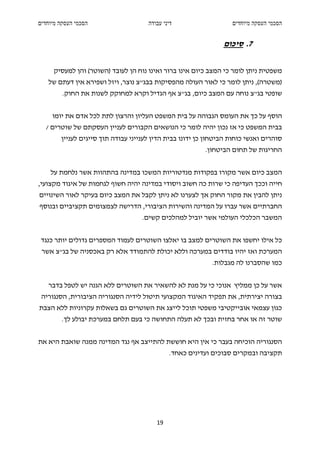 ‫הסכמי העסקה מיוחדים‬                   ‫דיני עבודה‬                   ‫הסכמי העסקה מיוחדים‬


                                                                ‫7. סיכום‬

     ‫משפטית ניתן לומר כי המצב כיום אינו ברור ואינו נוח הן לעובד )השוטר( והן למעסיק‬
   ‫)משטרה(, ניתן לומר כי לאור העולה מהפסיקות בבג"צ נוצר, ויזל ושפירא אין דעתם של‬
         ‫שופטי בג"צ נוחה עם המצב כיום, בג"צ אף הגדיל וקרא למחוקק לשנות את החוק.‬


     ‫הוסף על כך את העומס הגבוהה על בית המשפט העליון והרצון לתת לכל אדם את יומו‬
   ‫בבית המשפט כי אז נכון יהיה לומר כי הנושאים הקבורים לעניין העסקתם של שוטרים /‬
        ‫סוהרים ואנשי כוחות הביטחון כן ידונו בבית הדין לענייני עבודה תוך סייגים לעניין‬
                                                          ‫החריגות של תחום הביטחון.‬


    ‫המצב כיום אשר מקורו בפקודות מנדטוריות המשכו במדינה בהתהוות אשר נלחמת על‬
‫חייה וככך העדיפה כי שרות כה חשוב ויסודי במדינה יהיה חשוף לגחמות של איגוד מקצועי,‬
‫ניתן להבין את מקור החוק אך לצערנו לא ניתן לקבל את המצב כיום בעיקר לאור השינויים‬
‫החברתיים אשר עברו על המדינה והשירות הציבורי, הדרישה לצמצומים תקציביים ובנוסף‬
                                    ‫המשבר הכלכלי העולמי אשר יוביל למהלכים קשים.‬


 ‫כל אילו יחשפו את השוטרים למצב בו יאלצו השוטרים לעמוד המספרים גדולים יותר כנגד‬
 ‫המערכת ואז יהיו בודדים במערכה וללא יכולת להתמודד אלא רק באכסניה של בג"צ אשר‬
                                                            ‫כמו שהסברנו לה מגבלות.‬


   ‫אשר על כן ממליץ אנוכי כי על מנת לא להשאיר את השוטרים ללא הגנה יש לטפל בדבר‬
 ‫בצורה יצירתית, את תפקיד האיגוד המקצועי תיטול לידיה הסנגוריה הציבורית, הסנגוריה‬
‫כגון עצמאי אובייקטיבי משפטי תוכל לייצג את השוטרים גם בשאלות עקרוניות ללא הצבת‬
         ‫שוטר זה או אחר בחזית ובכך לא תעלה התחושה כי בעם תלחם במערכת יבולע לך.‬


‫הסנגוריה הוכיחה בעבר כי אין היא חוששת להתייצב אף נגד המדינה ממנה שואבת היא את‬
                                              ‫תקציבה ובמקרים סבוכים ועדינים כאחד.‬




                                         ‫91‬
 