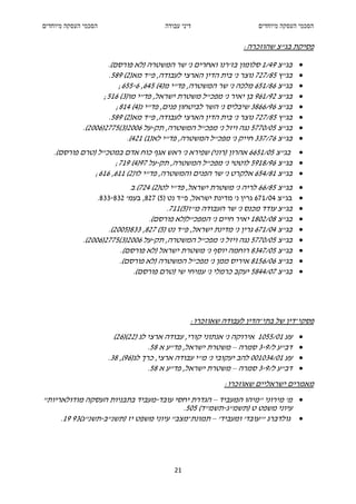 ‫הסכמי העסקה מיוחדים‬                     ‫דיני עבודה‬                   ‫הסכמי העסקה מיוחדים‬

                                                                ‫פסיקת בג"צ שהוזכרה:‬

                     ‫בג"צ 94/1 סלומון בז'רנו ואחרים נ' שר המשטרה )לא פורסם(.‬       ‫•‬
                     ‫בג"ץ 58/727 נוצר נ' בית הדין הארצי לעבודה, פ"ד מא)2( 985.‬     ‫•‬
                         ‫בג"צ 68/156 מלכה נ' שר המשטרה, פד"י מ)4( 546, 6-556;‬      ‫•‬
                    ‫בג"צ 29/169 בן יאיר נ' מפכ"ל משטרת ישראל, פד"י מו)3( 615;‬      ‫•‬
                        ‫בג"צ 69/6683 שיבליס נ' השר לביטחון פנים, פד"י נ)4( 418;‬    ‫•‬
                     ‫בג"ץ 58/727 נוצר נ' בית הדין הארצי לעבודה, פ"ד מא)2( 985.‬     ‫•‬
             ‫בג"צ 50/0775 נגה ויזל נ' מפכ"ל המשטרה, תק-על 6002)3(5772)6002(.‬       ‫•‬
                            ‫בג"צ 67/733 חייק נ' מפכ"ל המשטרה, פד"י לא)1( 124(.‬     ‫•‬
   ‫• בג"צ 50/1566 אהרון )רוני( שפירא נ' ראש אגף כוח אדם במטכ"ל )טרם פורסם(.‬
                     ‫• בג"צ 69/8195 לוטטי נ' מפכ"ל המשטרה, תק-על 79)4( 917;‬
               ‫• בג"צ 18/456 אלקרט נ' שר הפנים והמשטרה, פד"י לו)2( 116, 616;‬
                             ‫• בג"צ 58/66 לריה נ' משטרת ישראל, פד"י לט)2( 427(.ב‬
                  ‫• בג"צ 40/176 גרין נ' מדינת ישראל, פ"ד נט )5( 728, בעמ' 238-338.‬
                                         ‫• בג"צ עודד מכנס נ' שר העבודה מ"ז)5(117.‬
                                  ‫• בג"צ 80/2081 יאיר חיים נ' המפכ"ל)לא פורסם(.‬
                     ‫• בג"צ 40/176 גרין נ' מדינת ישראל, פ"ד נט )5( 728, 338)5002(.‬
             ‫• בג"צ 50/0775 נגה ויזל נ' מפכ"ל המשטרה, תק-על 6002)3(5772)6002(.‬
                         ‫• בג"צ 50/7438 רוחמה יוסף נ' משטרת ישראל )לא פורסם(.‬
                         ‫• בג"צ 60/6518 איריס ממן נ' מפכ"ל המשטרה )לא פורסם(.‬
                             ‫• בג"צ 70/4485 יעקב כרמלי נ' עמיחי שי )טרם פורסם(.‬




                                                 ‫פסקי-דין של בתי-הדין לעבודה שאוזכרו:‬
                        ‫עע 10/5501 אירוקה נ' אנתוני קורי, עבודה ארצי לג )22()62(‬   ‫•‬
                                    ‫דב"ע ל/9-3 סמרה – משטרת ישראל, פד"ע א 85.‬      ‫•‬
                      ‫עע 10/430100 להב יעקובי נ' מ"י עבודה ארצי, כרך לג)69(, 83.‬   ‫•‬
                                    ‫דב"ע ל/9-3 סמרה – משטרת ישראל, פד"ע א 85.‬      ‫•‬
                                                          ‫מאמרים ישראליים שאוזכרו:‬
‫• מ' מירוני "מיהו המעביד – הגדרת יחסי עובד-מעביד בתבניות העסקה מודולאריות"‬
                                          ‫עיוני משפט ט )תשמ"ג-תשמ"ד( 505.‬
     ‫• גולדברג "'עובד' ומעביד' – תמונת-מצב" עיוני משפט יז )תשנ"ב-תשנ"ג(39 91.‬




                                           ‫12‬
 