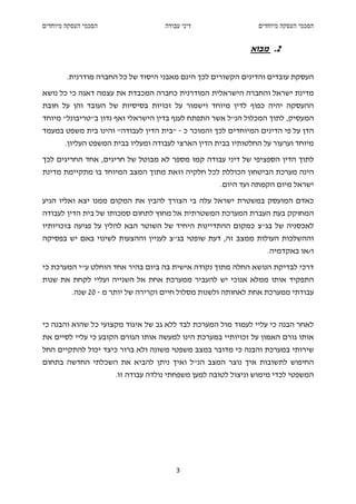 ‫הסכמי העסקה מיוחדים‬                 ‫דיני עבודה‬                 ‫הסכמי העסקה מיוחדים‬


                                                             ‫2. מבוא‬

        ‫העסקת עובדים והדינים הקשורים לכך הינם מאבני היסוד של כל החברה מודרנית.‬
‫מדינת ישראל והחברה הישראלית המודרנית כחברה המכבדת את עצמה דאגה כי כל נושא‬
‫ההעסקה יהיה כפוף לדין מיוחד וישמור על זכויות בסיסיות של העובד והן על חובת‬
‫המעסיק, לתוך המכלול הנ"ל אשר התפתח לענף בדין הישראלי ואף נדון ב"טריבונל" מיוחד‬
‫הדן על פי הדינים המיוחדים לכך והמוכר כ - "בית הדין לעבודה" והינו בית משפט במעמד‬
       ‫מיוחד וערעור על החלטותיו בבית הדין הארצי לעבודה ומעליו בבית המשפט העליון.‬
‫לתוך הדין הספציפי של דיני עבודה קמו מספר לא מבוטל של חריגים, אחד החריגים לכך‬
‫הינה מערכת הביטחון הכוללת לכל חלקיה וזאת מתוך המצב המיוחד בו מתקיימת מדינת‬
                                                    ‫ישראל מיום הקמתה ועד היום.‬
‫כאדם המועסק במשטרת ישראל עלה בי הצורך להבין את המקום ממנו יצא ואליו הגיע‬
‫המחוקק בעת העברת המערכת המשטרתית אל מחוץ לתחום סמכותו של בית הדין לעבודה‬
‫לאכסניה של בג"צ כמקום ההתדיינות היחיד של השוטר הבא להלין על פגיעה בזכויותיו‬
‫וההשלכות העולות ממצב זה, דעת שופטי בג"צ לעניין וההצעות לשינוי באם יש בפסיקה‬
                                                                  ‫ו/או באקדמיה.‬
‫דרכי לבדיקת הנושא החלה מתוך נקודה אישית בה ביום בהיר אחד הוחלט ע"י המערכת כי‬
‫התפקיד אותו ממלא אנוכי יש להעביר ממערכת אחת אל השנייה ועליי לקחת את שנות‬
          ‫עבודתי ממערכת אחת לאחותה ולשנות מסלול חיים וקרירה של יותר מ - 02 שנה.‬


‫לאחר הבנה כי עליי לעמוד מול המערכת לבד ללא גב של איגוד מקצועי כל שהוא והבנה כי‬
‫אותו גורם האמון על זכויותיי במערכת הינו למעשה אותו הגורם הקובע כי עליי לסיים את‬
‫שירותי במערכת והבנה כי מדובר במצב משפטי משונה ולא ברור כיצד יכול להתקיים החל‬
‫החיפוש לתשובות איך נוצר המצב הנ"ל ואיך ניתן להביא את השכלתי החדשה בתחום‬
                      ‫המשפטי לכדי מימוש וניצול לטובה למען משפחתי נולדה עבודה זו.‬




                                        ‫3‬
 