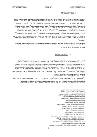 ‫הסכמי העסקה מיוחדים‬                      ‫דיני עבודה‬                                ‫הסכמי העסקה מיוחדים‬


                                                                   ‫א. מקורות חקיקה‬


  ‫דוגמאות לחוקים ספציפיים המסדירים את עניין העסקה בישראל הינם חוק לעניין שעות‬
     ‫עבודה 3 , חוק לעניין עבודת נשים 4 , חוק לעניין פיקוח על העובדה 5 , חוק לעניין הסכמים‬
    ‫קיבוציים 6 , חוק לעניין יישוב סכסוכי עבודה 7 , חוק לעניין הגנת שכר 8 , חוק לעניין פיצויי‬
      ‫פיטורין 9 , חוק לעניין ביטוח לאומי 01 , חוק לעניין בית דין לעבודה 11 , חוק לעניין חוזים‬
   ‫בכלל 21 , חוק לעניין דמי מחלה 31 , חוק לעניין שכר מינימום 41 , חוק לעניין עובדים זרים 51 ,‬
 ‫חוק לעניין עובדי קבלן 61 , חוק לעניין תנאי העסקת העובד 71 ואף חוק לעניין הזכות לעבודה‬
                                                                                               ‫בישיבה 81 .‬
   ‫חוקים אילו ורבים אחרים, תקנות וצווים באו לייצב ולהסדיר את שוק העבודה בישראל‬
                                                                ‫ואכן ברמה העקרונית כך הדבר.‬


                                                         ‫ב. מקורות פסיקה‬


        ‫לעניין הפסיקה ניתן להביט בפסיקה ולראות את העושר השיפוטי הרב ומהמובילים‬
   ‫בזכויות עובדים בעולם לדוגמא פסקי דין מהם ניתן להצביע אף מהקמת המדינה מפסקי‬
    ‫דין מוקדמים כגון פס"ד בזרנו 91 אשר דיבר חופש העיסוק ומאז נתקלנו בפסקי דין רבים‬
 ‫כגון מכנס 02 ואירוקה 12 ועוד פסקי דין רבים אשר באו וקיבעו את הגבולות של דיני העבודה‬
                                                      ‫וקצרה היריעה מלהכיל או לדון בכולם.‬
 ‫כל הפסיקה הנ"ל באה להציג תמונה של מערכת פסיקה רחבה בתחום העבודה הנסמכת הן‬
           ‫על חקיקה נרחבת כפי שתואר וכן על מאמרים וספרת ענפה כפי שיוסבר בהמשך.‬



                                                                     ‫3 חוק שעות עבודה ומנוחה, התשי"א-1591.‬
                                                                              ‫4 חוק עבודת נשים, התשי"ד-4591.‬
                                                               ‫5 חוק ארגון הפיקוח על העבודה,התשי"ד-4591.‬
                                                                        ‫6 חוק הסכמים קיבוציים,התשי"ז-7591.‬
                                                                    ‫7 חוק יישוב סכסוכי עבודה, ה תשי"ז-7591.‬
                                                                               ‫8 חוק הגנת השכר, התשי"ח-8591.‬
                                                                            ‫9 חוק פיצויי פיטורין, התשכ"ג-3691.‬
                                                           ‫01 חוק ביטוח לאומי)נוסח משולב(, התשכ"ח-8691.‬
                                                                       ‫11 חוק בית הדין לעבודה, התשכ"ט-9691.‬
                                                                      ‫21 חוק החוזים)חלק כללי(, התשל"ג-3791.‬
                                                                                ‫31 חוק דמי מחלה, התשל"ו-6791.‬
                                                                           ‫41 חוק שכר מינימום, התשמ"ז-7891.‬
                                                                            ‫51 חוק עובדים זרים, התשנ"א-1991.‬
                                                 ‫61 חוק העסקת עובדים על ידי קבלן כוח אדם, התשנ"ו-6991.‬
                                                            ‫71 חוק הודעה לעובד)תנאי עבודה(, התשס"ב-2002.‬
                                                                ‫81 חוק הזכות לעבודה בישיבה, התשס"ז-7002.‬
                                                      ‫91 בג"צ 94/1 סלומון בז'רנו ואחרים נ' שר המשטרה ואח‬
                                                                   ‫02בג"צ עודד מכנס נ' שר העבודה מ"ז)5(117.‬
                                              ‫12 עע 10/5501 אירוקה נ' אנתוני קורי, עבודה ארצי לג )22()62(.‬
                                             ‫5‬
 