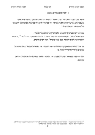 ‫הסכמי העסקה מיוחדים‬                               ‫דיני עבודה‬                             ‫הסכמי העסקה מיוחדים‬


                                                       ‫ג. ספרות ומאמרים בנושא‬


        ‫נושא שוק העבודה וזכויות העובד טופל רבות על ידי האקדמיה הן במישור המקצועי‬
 ‫משפטי והן במישור הסוציולוגי חברתי, אין בכוונתי לדון כלל במישור הסוציולוגי החברתי‬
                                                                             ‫אלא במישור המשפטי בלבד.‬


                                  ‫במישור המשפטי ניתן להצביע על מספר ספרים ומאמרים כגון:‬
 ‫מאמרו של מירוני הדן בהגדרת יחסי עובד – מעביד בתבניות העסקה מודולריות 22 , מאמרו‬
                                 ‫של גולדברג הנותן תמונת מצב עובד מעביד 32 ועוד רבים וטובים.‬


   ‫כל אילו מצטרפים לחקיקה ופסיקה נרחבת המעגנת את מצבו של העובד במדינת ישראל‬
                                                                      ‫במקום מוסדר ודי נהיר לחיות בו.‬


     ‫דבר זה עומד כבבואה הפוכה למצב בו חיי השוטר / סוהר במדינת ישראל ועל כך יורחב‬
                                                                                                      ‫בהמשך.‬




   ‫22 מ' מירוני "מיהו המעביד – הגדרת יחסי עובד-מעביד בתבניות העסקה מודולאריות" עיוני משפט ט )תשמ"ג-תשמ"ד( 505.‬
                                        ‫32 גולדברג "'עובד' ומעביד' – תמונת-מצב" עיוני משפט יז )תשנ"ב-תשנ"ג(39 91.‬
                                                       ‫6‬
 