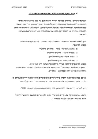 ‫הסכמי העסקה מיוחדים‬                    ‫דיני עבודה‬                       ‫הסכמי העסקה מיוחדים‬


                      ‫4. רקע ומקורות התפתחות הסכם העסקת שוטרים‬

        ‫העסקת שוטרים / סוהרים במדינת ישראל הינה המשך של מצב משפטי אשר בסיסו‬
     ‫במקורה של מערכת החוק והמשפט הישראלית היינו המקור כהמשך של החוק האנגלי‬
  ‫שצמח מתקופת המנדט והתפתח למערכת החוק והמשפט הישראלית, היינו צמיחה מתוך‬
        ‫הפקודות והצווים של המנדט תוך הפקת צווים ופקודות אשר התאימו את המערכת‬
                                                                                   ‫לישראל.‬


          ‫ניתן לשאול האם כל התבחינים המגדירים עובד קיימים בעת העסקת שוטר והם:‬
                                                                          ‫במבחן הקלאסי:‬
                                ‫א. פיקוח / שליטה / מרות – מתקיים לחלוטין.‬
                                        ‫ב. אמצעי היצור – מתקיים לחלוטין.‬
                                           ‫ג. ביצוע אישי – מתקיים לחלוטין.‬
                                         ‫ד. שעות עבודה – מתקיים לחלוטין.‬
                      ‫במבחן הקלאסי ניתן לומר בצורה מוחלטת כי השוטר הינו עובד שכיר.‬
     ‫במבחן המכריע- מבחן ההשתלבות – השוטר הינו עובד המשתלב במערכת המשטרתית‬
                                          ‫ונותן שירות כשכיר ולא כקבלן חוץ – מתקיים.‬


‫אך גם במסגרת הלימוד הובהר כי השוטרים הינם מקרים מיוחדים כגון חיילים ועליהם לא‬
          ‫חלים דיני העבודה במעמד של עובדים שכירים ואינם מתדיינים בבית דין לעבודה.‬


          ‫ניתן לומר כי דבר זה עלה בפסיקה אף לפני תיקון פקודת המשטרה משנת 1791 42 .‬


    ‫מתוקף אותה חקיקה של פקודת המשטרה אסור על שוטרים להתאגד או להשתייך לכל‬
                                               ‫איגוד מקצועי – לא עמד למבחן בעבודה זו.‬




                                                      ‫42 פקודת המשטרה ]נוסח חדש[, התשל"א-1791.‬
                                           ‫7‬
 