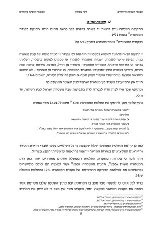 ‫הסכמי העסקה מיוחדים‬                               ‫דיני עבודה‬                          ‫הסכמי העסקה מיוחדים‬


                                                             ‫2( תקופה שנייה‬
‫התקופה השנייה ניתן לראות זו בצורה ברורה כקו פרשת המים הינה חקיקת פקודת‬
                                                                                ‫המשטרה 72 בשנת 1791.‬
                                                 ‫בפקודת המשטרה 82 נאמר במפורש בסעיף 39א )א(‬


‫" תובענה הבאה להתנגד לשימוש בסמכויות הנתונות לפי פקודה זו לעניין מינויו של קצין משטרה‬
‫בכיר, קביעת שוטר לתפקיד, העברתו מתפקיד לתפקיד או ממקום למקום בתפקיד, העלאתו‬
‫בדרגה או הורדתו מדרגתו, השעייתו מתפקידו, פיטוריו מן החיל, הארכת שירותו מחמת שעת‬
‫חירום, עיסוקו בעבודה מחוץ לתפקידיו במסגרת המשטרה, או שחרורו מן השירות – לא תיחשב‬
    ‫כתובענה הנובעת מיחסי עובד ומעביד לעניין סעיף 42 לחוק בתי הדין לעבודה, תשכ"ט-9691."‬

                      ‫היינו אין יחסי עובד מעביד בין משטרת ישראל לבין השוטר המועסק בה.‬
‫ומתוקף שכך אין לבית הדין לעבודה לדון בתביעות שבין משטרת ישראל לבין השוטר, חד‬
                                                                                                     ‫וחלק.‬
         ‫נוסף על כך ניתן להוסיף את החלטת הממשלה ש/33 92 מיום 97.10.22 אשר אמרה:‬
                                                          ‫"השכר במשטרת ישראל ובשירות בתי הסוהר‬
                                                                                       ‫מחליטים:‬
                                            ‫א( ועדת השרים לענייני שכר קובעת כי תישמר ההשוואה‬
                                                                ‫בין שכר השוטרים לבין השכר בצה"ל.‬
              ‫ב( להקים ועדת מעקב....שמתפקידה יהיה לעקוב אחר השינויים אשר יחולו בשכר בצה"ל,‬
                              ‫ולקבוע כיצד להחילם על השכר במשטרת ישראל ובשירות בתי הסוהר".‬



‫כמו כן קיימת החלטת הממשלה ש/04 שקבעה כי כל השינויים בשכר עובדי הדירוג האחיד‬
         ‫והדירוגים המקצועיים בשירות המדינה ייושמו בהתאמה על משרתי הקבע בצה"ל.‬
‫ניתן לומר כי פקודת המשטרה, החלטות הממשלה וחוקים מאוחרים יותר כגון חוק‬
                                            ‫13‬
‫ועוד למעשה הם כולם מתיישרים‬                      ‫המשטרה משנת 6002 03 , תקנות המשטרה 8002‬
‫ומתאימים את החלטות הפסיקה הראשונות של פקודת המשטרה 1791 והחלטת ממשלה‬
                                                                                                     ‫ש/33.‬
‫ברור לכל אדם כי למעשה נוצר מצב בו המחוקק יצא מתוך השקפת עולם מסוימת אשר‬
‫ראתה את מקצוע השיטור כמקצוע יסוד, מקצוע אשר אין מצב כי לא ייתן את המחויב‬

                                                                   ‫72 פקודת המשטרה ]נוסח חדש[, התשל"א-1791.‬
                                                                   ‫82 פקודת המשטרה ]נוסח חדש[, התשל"א-1791.‬
                                                                          ‫92 החלטת ממשלה ש/33 התשל"ט- 9791.‬
                                ‫03 חוק המשטרה )דין משמעתי, בירור קבילות שוטרים והוראות שונות(, התשס"ו-6002.‬
          ‫13 תקנות המשטרה )דין משמעתי, בירור קבילות שוטרים והוראות שונות( )סידרי דין בועדת ערר(, התשס"ח-8002.‬
                                                      ‫9‬
 