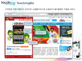 TouchringBiz

고객과의 커뮤니케이션 수단으로 소셜웹서비스와 소셜보이스를 통합한 기업용 서비스
 