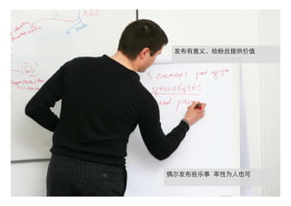 发布有意义，给粉丝提供价值




偶尔发布些乐事 率性为人也可
 