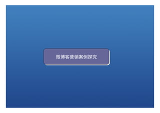 微博客营销案例探究
微博客营销案例探究
 