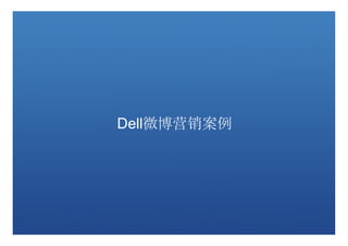 Dell微博营销案例
 