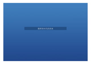 微博客时代的到来
 