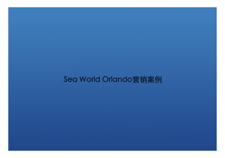 Sea World Orlando营销案例
          Orlando营销案例
 