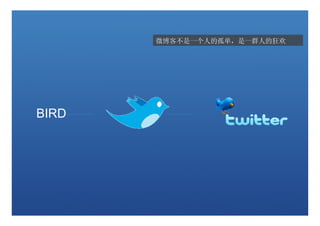 微博客不是一个人的孤单，是一群人的狂欢




BIRD
 