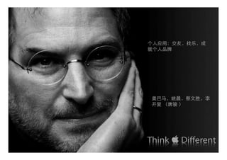 个人应用：交友，找乐，成
就个人品牌




奥巴马，姚晨，蔡文胜，李
开复 （唐骏 ）
 