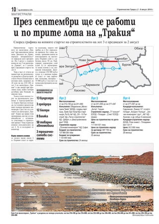 10      sg.stroitelstvo.info                                                                                                            Строителство Градът, 2 - 8 август 2010 г.

МАГИСТРАЛИ


  През септември ще се работи
  и по трите лота на „Тракия“
  Според графика на копките стартът на строителството на лот 3 е предвиден за 2 август
   Приключихме търго-          ча подходящ, защото той
вете по магистрала „Тра-       трябва да е без определе-
кия“ при максимално ниска      ни примеси, без глина, на-
цена. Докладът на „Транс-      помня трошения камък на
перънси интернешънъл“          конструкцията на настил-
ги определи като прозрач-      ката. Първият слой е с де-
ни. На 2 август е първата      белина около 50 см. Най-
копка на лот 3 на магистра-    горният еднометров слой
ла „Тракия“, за 3 септем-      (слой А) от двуметрова-
ври е предвиден стартът на     та земна основа е със спе-
лот 4.                         циални изисквания. Досе-
   Това е част от отчета на    га е изкопан 150 000 куб.м
министъра на регионално-       хумус и е насипан първи-
то развитие и благоустрой-     ят пласт от така нарече-
ството Росен Плевнелиев и      ния подходящ материал -
неговия екип, направен на      18 000 куб.м. След него за-
26 юли на км 210+100 от        почва конструкцията на на-
лот 2 на магистрала „Тра-      стилката.
кия“ в две шатри при про-
ливен дъжд, който затвори       ВСЕКИДНЕВНО НА
аутобана при Пловдив за         ОБЕКТА РАБОТЯТ
няколко часа.
   Заместник-министъ-
рът на регионалното раз-        13 булдозера                  Лот 2                                       Лот 3                                 Лот 4
витие и благоустройство-                                      Местоположение:                             Местоположение:                       Местоположение:
то Георги Прегьов потвър-
ди, че големите проекти ще      3 грейдера                    от км 210+100 до км 241+900                 от км 241+900 до км 277+587           от км 277+587 до км
имат външни проджект ме-                                      Изпълнител: Обединение „Магис-              Изпълнител:                           Кандидат-изпълнител:
                                                              трали Трейс“ ДЗЗД, с водещ парт-            „Актор“, Гърция                       Сдружение „Тракия I V“, в което
ниджъри. Сред тях са и ло-
товете на магистрала „Тра-      12 багера                     ньор „Трейс Груп Холд“АД и парт-            Строителен надзор: „Т7 консулт“       попадат „Холдинг Пътища“ , „Гал-
кия“. Какво ще прави този                                     ньори „Ри Ес Ай“ АД, „СК - 13 Път-          ЕООД - Пловдив - „Сник“ ЕООД -        чев инженеринг груп“, „АБ“ АД -
проверяващ, как ще си вза-
имодейства с останали-
                                8 валяка                      строй“ АД, „Пътно строителство“             Шумен                                 Хасково, и др. (общо 9 компании)
те участници в строител-                                      АД - Добрич, и „Виастройинжене-             Цена за строителство по дого-         Кандидат-строителен надзор:
ния процес? Това първи ще       50 товарни                    ринг“ ООД.                                  вор:                                  ДЗЗД „План инвест - Пловдивин-
                                                              Строителен надзор:                          111 644 921 лева                      вест лот 4“
изпитат изпълнителите на
лот 2. Те се въздържат от       автомобила                    „Пътинвестинженеринг“ АД, София             Цена за строителен надзор             Цена: 812 000 лева
коментар.                                                     Бюджет за строителство:                     по договор: 897 700 лв.               Срок за строителство:
                                3 трошачно-                   137 868 000 лева                            Срок за строителство:                 28 месеца
Върху земната основа            ситови сис-                   Бюджет за супервизия:                       25 месеца
се полага насип около 2
м. Първият пласт се нари-
                                теми                          1 124 000 лева
                                                              Срок за строителство: 24 месеца




                                                                                                                        Това ще бъде нивото
                                                                                                                       на новата магистрала



                                                                   Първият пласт
                                                                   от т.нар. подходящи материали




   Асфалтови                         Основни                                  В проекта са включени следните видове работи
   пластове:                         пластове:                                          по трасето на аутобана:
   • износващ пласт от сплит мас-    • Циментостабилизирана         • Земни работи - около 8 млн. куб.м                       • Етапна връзка на магистралата с път III-534
     тик асфалт - 4 см                 основа - 20 см               • Производство на материали и полагане на пътна настилка    Нова Загора - Раднево
   • биндер (неплътен асфалтобе-     • Пътна основа от трошен       • Мостови съоръжения - 20                                 • Реконструкция на далекопроводи за високо напрежение
     тон) - 6 см                       камък - 28 см                                                                            и ТТ кабели, водопроводи, напоителни и отводнителни
                                                                    • Пътен възел на пресичането на магистрала „Тракия“ с път
   • битумизирана основа - 12 см                                                                                                съоръжения.
                                                                      I-5 Стара Загора - Хасково

Лот 2 на магистрала „Тракия“ е разделен на четири участъка: от км 210+100 до км 216+000, от км 232+500 до км 240+400, от км 240+400 до км 241+900, от км 239+700 до км
240+400                                                                                                                                       Фотограф Мария Съботинова
 
