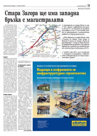 Строителство Градът, 2 - 8 август 2010 г.                                                                                                               sg.stroitelstvo.info
                                                                                                                                                                               11
                                                                                                                                                         МАГИСТРАЛИ

  Стара Загора ще има западна
  връзка с магистралата
   За изграждането на вто-
ри подход на Стара Загора
към автомагистрала „Тра-
кия“ ще има отделен проект
                                                                                                                                И   зграждането на западна връзка на гра-
                                                                                                                                    да с „Тракия” и удвояването на участъ-
                                                                                                                                ка от път I-5 - от летището до кръговото
през 2011 г. Той ще се раз-                                                                                                     кръстовище на лот 1, са от ключово значе-
глежда като самостоятелен
обект, за да не спре строеж-                                                                                                    ние за транспортното и икономическото
ът на аутобана. Това съоб-                                                                                                 2
                                                                                                                                развитие на Старозагорския регион
щи в Стара Загора минис-                                                                                              Лот

                                                                                                                                Д   вата варианта за западна връзка, пред-
тър Росен Плевнелиев.                                                                                                       я
                                                                                                                        аки
                                                                                                                   M Тр
   Изграждането на запад-
ната връзка на града с „Тра-                                                                                     A                  ложени от община Стара Загора, са
кия” и удвояването на учас-                                                                    Лот 1                            включени в списъка на Агенция „Пътна ин-
тъка от път I-5 - от летище-
                                                                                ки
                                                                                   я                                            фраструктура” с искане да бъдат възложе-
то до кръговото кръстови-
                                                                            ра                                                  ни предпроектни проучвания. След избора на
ще на лот 1, са от ключово
                                                                        A MТ
значение за транспортното                                                                                                       вариант ще се премине към технически про-
и икономическото развитие                                                                                                       ект, който да бъде готов до края на 2011 г.
на Старозагорския регион.
   Два са възможните ва-                              я
                                                    ки
                                                 ра
                                                                                                                                О   чаква се през 2012 г. да се осигури фи-
рианти, по които се търси
решение за втори подход от                     MТ
запад към магистралата.
                                              A               удвояване на първата (сегашна) връзка                                 нансиране за отчуждения и строител-
                                                              първи вариант на втората пътна връзка - при с. Ракитница
                                                              втори вариант на втората пътна връзка - при с. Свобода
                                                                                                                                ство на втората връзка на Стара Загора с
Първият                                                                                                                         магистрала „Тракия“
предвижда пътната връзка
да се осъществи чрез пъ-
тен възел, разположен на       осигури финансиране за от-
пресечната точка на „Тра-      чуждения и строителство.
кия“ с общинския път меж-
ду селата Калояновец и Ра-     За превръщане в скорост-
китница. За целта се налага    на отсечка
препроектиране на сегаш-       на единствената засега път-
ния надлез, който да се пре-   на връзка между Стара За-
устрои в пълноценен пътен      гора и магистралата има
възел. Трасето на пътна-       изготвен технически про-
та връзка дублира трасето      ект, за който предстои да се
на общинския път в посока      възложи доклад за оценка
на село Ракитница (около 2     на съответствието, и пар-
км) и преди входа от изток     целарен план в процес на
за селото се ориентира на      пресъгласуване. Предвиж-
северозапад до включване-      да се изграждане на второ
то в трасето на път II-66 в    платно на път I-5 в участъ-
посока Стара Загора, като      ка летище Стара Загора –
се използва традиционният      „Тракия” от км 236+323 до
подход откъм София – бул.      км 241+482.80. В момента
„Цар Симеон Велики”. Це-       това е една от най-натова-
лият участък се предвижда      рените отсечки в страната
като скоростен път с четири    заради преминаващия тран-
ленти в две платна с разде-    зитен поток от магистрала
лителна ивица между тях.       „Тракия” в посока Бургас
                               и предназначението й като
Вторият вариант                част от път I-5 Русе – Вели-
за западна връзка може да      ко Търново - Стара Загора
се осъществи през пътния       – Хасково – Кърджали.
възел до с. Свобода при           След утвърждаване на
пресичането на магистрала      проекта Агенция „Пътна
„Тракия” с път II-66 (Чир-     инфраструктура“ ще стар-
пан – Стара Загора). 20-ки-    тира отчуждителна про-
лометровият участък също       цедура и подготовката на
е предвиден като скоростен     тръжна документация за
път с 4 ленти в две платна     провеждане на търг за из-
с разделителна ивица, като     бор на изпълнител.
е задължително проектира-         Необходимите средства
нето на обходни пътища от      предстои да бъдат предви-
запад на с. Ракитница и от     дени в програмите на Аген-
изток на с. Богомилово.        ция „Пърна инфраструк-
   Двата варианта за за-       тура“ за 2010 и 2011-2012
падна връзка, предложе-        година. В проекта за акту-
ни от община Стара Заго-       ализация на общия устрой-
ра, са включени в списъка      ствен план на Стара Заго-
на Агенция „Пътна инфра-       ра е заложена и трета връз-
структура” с искане да бъ-     ка от изток при пресичане-
дат възложени предпроект-      то на магистралата с път II-
ни проучвания и след избо-     57 за Раднево. Предвидено
ра на вариант да се премине    е изграждане на пътно съо-
към разработване на техни-     ръжение при село Могила с
чески проект, който да бъде    вход към Стара Загора по-
готов до края на 2011 г. Оч-   край азотноторовия завод.
аква се през 2012 г. да се                Светла ДОБРЕВА
 