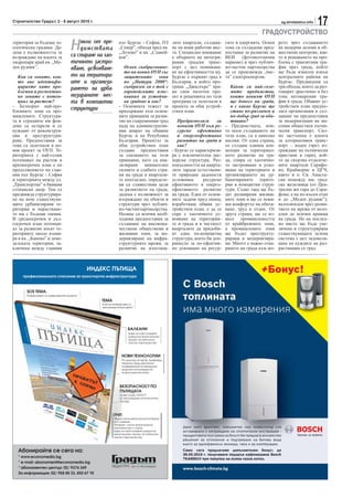 Строителство Градът, 2 - 8 август 2010 г.                                                                                           sg.stroitelstvo.info
                                                                                                                                                           17
                                                                                                                         ГРАДОУСТРОЙСТВО
територия за бъдеща зо-
ологическа градина. Да-
дена е възможността за
                             Н   якои от пре-
                                 димствата
                             са спиране на хао-
                                                  път Бургас - София, ПЗ
                                                  „Север”, обхода пред кв.
                                                  „Лозово” и кв. „Славей-
                                                                             лите квартали, създава-
                                                                             не на нови работни мес-
                                                                             та. Специално внимание
                                                                                                        сите и енергията. Освен
                                                                                                        това са създадени пред-
                                                                                                        поставки за развитие на
                                                                                                                                   рето чрез създаването
                                                                                                                                   на модерни делови и об-
                                                                                                                                   ществени центрове, как-
възраждане на идеята за                           ков”.                      е обърнато на интегри-     ВЕИ     (фотоволтаични     то и решаването на про-
хидропарк край кв. „Ме-      тичното застро-                                 рания градски транс-       паркове) и чрез публич-    блема с транзитния тра-
ден рудник”.                 яване, усвояване-       Освен съобразяване-     порт с цел повишава-       но-частни партньорства     фик през града, който
                                                     то на новия ОУП със     не на ефективността му.    да се произвежда „чис-     ще бъде изнесен извън
   Кои са зоните, кои-       то на територи-         защитените зони         Бургас е първият град в    та” електроенергия.        централните райони на
   то вие идентифи-          ите и организи-         по „Натура 2000“,       България, в който про-                                Бургас. Предвидени са
   цирахте като про-         рането на урба-         съобразен ли е той с    грама „Джаспърс” пра-         Какви са най-голе-      три обхода, които да раз-
   блемни и респектив-                               европейските изис-      ви своя пилотен про-          мите предимства,        товарят драстично и без
   но зоните с потен-        низираните мес-         квания за устойчи-      ект и решенията по тази       които новият ОУП        това натоварения тра-
   циал за растеж?           та в компактни          ви градове и как?       програма са залегнали в       ще донесе на града,     фик в града. Общият ус-
- Безпорно най-про-                               - Основната тежест за      проекта за общ устрой-        и с какво Бургас ще     тройствен план предпо-
блемните зони са про-
                             структури            придържане към основ-      ствен план.                   стане по-различен и     лага организация и съз-
мишлените. Структура-                             ните принципи за разви-                                  по-добър град за оби-   даване на предпоставки
та и сградните им фон-                            тие на съвременния град       Предразполага      ли      таване?                 за модернизация на ма-
дове са остарели и се                             пада на административ-        новият ОУП към ре-      - Предимствата, кои-       совия обществен пътни-
нуждаят от реконструк-                            ния апарат на община          сурсно ефективно        то носи създаването на     чески транспорт. Сил-
ция и преструктури-                               Бургас и на Република         и енергоефективно       този план, са в няколко    но застъпена е идеята
ране. Предпоставки за                             България. Проектът за         развитие на града и     насоки. От една страна,    за алтернативен транс-
това са залегнали в но-                           общ устройствен план          как?                    се създава единна кон-     порт – воден (чрез из-
вия проект за ОУП. Те-                            създава предпоставки       - Бургас се характеризи-   цепция за териториал-      граждане на пътнически
риторията с най-голям                             за спазването на тези      ра с изключителна дис-     ното развитие на гра-      пристани и гари), кой-
потенциал на растеж в                             принципи, като са ана-     персна структура. Раз-     да, спира се хаотично-     то да свързва отдалече-
краткосрочен план е по                            лизирани    внимателно     покъсаността на кварта-    то застрояване и усво-     ните квартали Сарафо-
продължението на глав-                            силните и слабите стра-    лите заради естествени-    яване на териториите и     во, Крайморие и ЦГЧ,
ния път Бургас - София                            ни на града и квартали-    те природни дадености      организирането на ур-      както и о. Св. Анаста-
и територията между ул.                           те поотделно, определе-    усложнява      ресурсно    банизираните терито-       сия помежду им; град-
„Транспортна” и бившия                            ни са съвместими цели      ефективното и енерго-      рии в компактни струк-     ска железница (от Цен-
стопански двор. Там се                            за развитието на града,    ефективното развитие       тури. Също така ще бъ-     трална жп гара до Сара-
предвижда структурира-                            дадена е възможност за     на града. Една от основ-   дат разширени жилищ-       фово, а на по-късен етап
не на вече съществува-                            изграждане на обекти и     ните задачи пред екипа,    ните зони и ще се пови-    и до „Меден рудник”);
щите урбанизирани те-                             структури чрез публич-     изработващ общия ус-       ши комфортът на обита-     велосипеден чрез разви-
ритории и нарастване-                             но-частни партньорства.    тройствен план, е да се    ване, труд и отдих. От     тието на мрежа от вело-
то им с бъдещи такива.                            Налице са всички необ-     спре с хаотичното ус-      друга страна, ще се из-    алеи до всички краища
В средносрочен и дъл-                             ходими предпоставки за     вояване на територии-      несе промишлеността        на града. Не на послед-
госрочен план потенци-                            създаване на високока-     те и града и в частност    от крайбрежните зони,      но място ще бъде уве-
ал за развитие носят те-                          чествени обществени и      кварталите да придоби-     а промишлените зони        личена и структурирана
риториите около язови-                            жилищни зони, за мо-       ят една по-компактна       ще бъдат преструкту-       съществуващата зелена
ра в кв. „Банево” и земе-                         дернизиране на инфра-      структура, което би доп-   рирани и модернизира-      система с цел задоволя-
делската територия, за-                           структурните мрежи, за     ринесло за по-ефектив-     ни. Много е важно отва-    ване на нуждите на раз-
ключена между главния                             развитие на изостана-      но усвояване на ресур-     рянето на града към мо-    растващия се град.
 