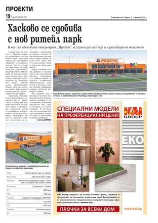 ПРОЕКТИ
19       sg.stroitelstvo.info                                                                                           Строителство Градът, 2 - 8 август 2010 г.




  Хасково се сдобива
  с нов ритейл парк
  В него са обособени хипермаркет „Практис” и строителен център за едрогабаритни материали
   С първа копка на 2 ав-       тествената денивелация
густ в Хасково старти-          на терена. Съгласно об-
ра изграждането на нов          щата концепция към ком-
ритейл парк, включващ           плекса е присъединен съ-
строителен хипермаркет          седен имот, върху кой-
„Практис” и строителен          то е разположена втора-
център. Той се ситуира          та сграда на строителния
на площ близо 16 дека-          център.
ра на бул. „Съединение”,           Освен основния мага-
преди кръговото кръсто-         зин „Практис” са предви-
вище на околовръстното          дени и три допълнителни
шосе, където вече е обо-        магазина, ориентирани
собена търговска зона с         към главното фоайе на
магазини на „Техномар-          сградата – за риболовни
кет”, „Зора”, мебелен           принадлежности, агро-
салон,    автокомплекси.        аптека и магазин за дет-
Новият обект ще допъл-          ски играчки, информира
ни зоната с предлагането        главният проектант арх.
на още един вид стоки –         Георги Стоянов.
строителни материали.              Над входната зона е Търговската сграда е задигната спрямо нивото на околния терен, което спомага за създаването на оптимал-
   Сградата на хипермар-        предвиден частичен вто- на визия за преминаващите по булеварда пешеходци и коли
кета е разположена в се-        ри етаж, където са разпо-
верната част на терена,         ложени служебни и ин-
с вход от север към пар-        сталационни помещения,
кинга за клиенти. От юж-        заседателна зала, както
ната страна е организи-         и ресторант на самооб-
ран строителен център           служване. В източната
за продажба на едрораз-         част на строителния цен-
мерни строителни мате-          тър е предвидена ограде-
риали, разположен под           на площ за разполагане
част от основната сгра-         на градински център.
да с използване на ес-                    Светла ДОБРЕВА




В строителния център се предвижда клиентите да
влизат със собствен транспорт

 Обект                    „Хасково ритейл парк, гр. Хасково
 Инвеститор                        „Моя земя” ООД - София
 Проектант       Архитектурно-дизайнерско студио – Плов-
                    див с ръководител арх. Георги Стоянов
 Изпълнител                        „Стройконсулт” - Сливен
 ЗП                                              5830 кв.м
 РЗП                                             7480 кв.м
 Подобект              Строителен хипермаркет „ПРАКТИС”
 ЗП                                              4750 кв.м
 РЗП                                             6400 кв.м
 Подобект                               Строителен център
 ЗП                                              1080 кв.м
 