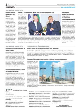 2            sg.stroitelstvo.info                                                                                                                                                             Строителство Градът, 2 - 8 август 2010 г.

СЕДМИЦАТА                                                                                                                                                                                                    www.stroitelstvo.info

ДЪРЖАВНА ПОЛИТИКА
Китайска банка се                                България и Гърция предлагат „Южен поток“ да стане приоритетен за ЕС                                                                                            Правителствен
интересува от АЕЦ                                Приоритети за Бъл-                                                                                                                                             документ регламентира
„Белене“                                         гария и Гърция ще                                                                                                                                              координацията
                                                 бъдат развитието                                                                                                                                               на геодезистите,
Китайската банка                                 на възобновяеми-
за развитие (China                               те енергийни източ-                                                                                                                                            картографите и кадастъра
Development Bank -                               ници - вятърни и во-                                                                                                                                           Правителството прие поста-
CDB) е готова заедно                             дни проекти, изграж-                                                                                                                                           новление за въвеждане на
със Сърбия да инвести-                           дането на междусис-                                                                                                                                            „Българска геодезическа сис-
ра в българската АЕЦ                             темни газови връз-                                                                                                                                             тема 2005“. Документът до-
„Белене“, пише руско-                            ки и общото участие                                                                                                                                            пълва и актуализира същест-
то електронно изда-                              в проектите „Южен                                                                                                                                              вуващата нормативна база и
ние „Финмаркет“. Спо-                            поток“ и „Набуко“.                                                                                                                                             отстранява сега съществува-
                                                 За това се договори-                                                                                                                                           щите противоречия, които я
ред пресслужбата на
                                                 ха представители на                                                                                                                                            правят неприложима при из-
сръбското правител-                              правителствата на
ство възможността за                                                                                                                                                                                            ползването на съвременната
                                                 двете страни в рези-                                                                                                                                           спътникова технология. Въ-
подобна инвестиция е                             денция “Бояна” на                                                                                                                                              веждането на новата система
била обсъдена на сре-                            първото си съвмест-                                                                                                                                            създава условия за функци-
ща между сръбския ми-                            но заседание. В присъствието на премиера Бойко Борисов и на гръцкия му колега Георгиос Па-                                                                     ониране на единна унифици-
нистър на енергетиката                           пандреу бяха подписани двустранни документи в областта на отбраната, вътрешните работи,                                                                        рана геоинформационна сре-
и минната промишле-                              икономиката, транспорта, културата, земеделието, туризма и др. „Южен поток“ не може да                                                                         да за работа на държавната
ност Петар Шкундрич                              стане приоритетен за Европейския съюз, заяви по-късно Марлене Холцнер, говорителка на ев-                                                                      и местната администрация и
и китайска делегация.                            рокомисаря по енергетиката Гюнтер Йотингер.                                                                                                                    бизнеса.


ДЪРЖАВНА ПОЛИТИКА                                                                  ЕВРОПЕЙСКО ФИНАНСИРАНЕ
Парламентът отхвърли спорен текст от                                              Нови 10 млн. лв. за селски туризъм отпуска фонд „Земеделие“
Закона за земята                                                                  На 23 юли бяха одобрени 32 нови проекта на обща инвестиционна стойност 19.7 млн. лв. по Програ-
Общинският съвет ще взима решения за                                              мата за развитие на селските райони. Най-много проекти – общо 19 за близо 10 млн. лв., са одобрени
промяна на предназначението на мери и                                             по мярка 312 „Създаване и развитие на микропредприятия“. Те са свързани основно с инвестиции в из-
пасища с мнозинство две трети от общия                                            граждане на семейни хотели и къщи за гости. Одобрени са и шест проекта за изграждане на фотоволта-
                                                                                  ични централи на обща стойност над 3 млн. лв.
брой на общинските съветници, прие на
второ четене парламентът. Досега се изис-
кваше мнозинство от три четвърти. С про-
мените в Закона за собствеността и полз-                                          Пернишка ТЕЦ кандидатства за европари с проект за когенераторни мощности
ването на земеделски земи отпадна спор-                                           Обновяване с пет коге-
ният текст за въвеждане на правото на                                             нератори с обща мощ-
пръв купувач в полза на арендаторите и                                            ност 30 мегавата се
наемателите на земеделски земи по дълго-                                          предвижда в пернишка-
срочни договори над 4 години.                                                     та ТЕЦ „Република“, съ-
                                                                                  общи кметът на община-
                                                                                  та Росица Янакиева. Аг-
Кабинетът предлага промени в Закона                                               регатите използват поч-
за културното наследство                                                          ти цялата отпадна топли-
                                                                                  на от отработените газо-
Предложенията са насочени към по-целе-                                            ве и едновременно с то-
съобразно разпределение на задачите по                                            плинната произвеждат
опазването на недвижимите културни цен-                                           и електрическа енергия.
ности между министъра на културата и                                              Изграждането на новите
подпомагащия го Национален институт за                                            съоръжения е заложено
недвижимо културно наследство. Прецизи-                                           в мащабен проект, с кой-
рани са законовите разпоредби, регламен-                                          то община Перник кан-
тиращи статута на НИНКН, както и разпо-                                           дидатства по програма
редбите, отнасящи се до подлежащите на                                            ЕЛЕНА пред Европейска-
съгласуване документации основно по от-                                           та инвестиционна банка.
ношение на недвижимите археологически                                             Внедряването на когонератори ще доведе до намаляване на експлоатационните разходи и подобряване
културни ценности.                                                                на екологичната среда.


                            Издава: Градът Медиа Груп, част от Икономедиа
Управител:                                                                               Милена Червенова - зам. главен редактор, 0898/613 130, mvasileva@thecitymedia.bg   Маркетинг и реклама: 02/ 958 88 55; 850 47 10; 850 47 15; факс: 02/ 958 8558
инж. Венета Кръстева                                                                     Николай Тодоров - зам. главен редактор, 0898/617 162, ntodorov@thecitymedia.bg     Мария Найденова - изпълнителен директор, 0897/84 62 80, mnaydenova@thecitymedia.bg
e-mail: vkrasteva@thecitymedia.bg                                                                                                                                           Анна Георгиева - рекламен мениджър 0897/84 62 69, ageorgieva@thecitymedia.bg
                                                                                         Деян Тодоров, 0897/846 282, dtodorov@thecitymedia.bg
                                                                                                                                                                            Зорница Вълчева - 0898/61 31 35, zvalcheva@thecitymedia.bg
Централeн офис: София 1612, бул. „Акад. Ив.Ев. Гешов“ 104, ет.1, 02/ 958 88 55; 850 47   Мария Съботинова - фоторепортер, 0897/846 277, msabotinova@thecitymedia.bg
                                                                                                                                                                            Наталия Димитрова - 0897/84 62 71, ndimitrova@thecitymedia.bg
10; 850 47 15; факс: 02/ 958 8558, e-mail: office@thecitymedia.bg                        Силвия Ценова - Варна (052/63 22 52), 0897/84 62 79, stsenova@thecitymedia.bg;
                                                                                                                                                                            Таня Трифонова - 0897/84 62 73, ttrifonova@thecitymedia.bg
Регионални офиси:                                                                        Светла Добрева - Пловдив (032/968 030), 0897/ 846 284, sdobreva@thecitymedia.bg    Абонамент: 02/ 93 76 349, факс 02/ 93 76 173 e-mail: abonament@economedia.bg
Пловдив: тел. 032/968 031, тел./факс 968 032, e-mail: str_office@press.bg
                                                                                         Силвия Златкова - Плевен (064/800 474), 0897/ 846 286, szlatkova@thecitymedia.bg   Банкова сметка Икономедиа АД:
Варна: тел. 052/63 22 52, 0897/846279, e-mail: varna@thecitymedia.bg
                                                                                         Предпечат: Елисавета Иванова, Александър Петров                                    „Банка ОББ“ АД, BG93 UBBS 8002 1036 7722 20, BIC UBBSBGSF
Плевен: тел. 064/800 474, e-mail: pleven@thecitymedia.bg
Редакционен екип:                                                                        Димитър Кадрев - компютърен дизайн, 0898/61 31 34, office@thecitymedia.bg,
                                                                                                                                                                                                  Печат: „Печатница Дружба“ ЕАД,
Бисера Станева - главен редактор, 0897/846 281, bstaneva@thecitymedia.bg                 Татяна Христова - компютърен дизайн, 0896/66 27 15, thristova@thecitymedia.bg                   София, жк „Дружба“, ул. „Илия Бешков“ 3, 02 / 42 25 900
 