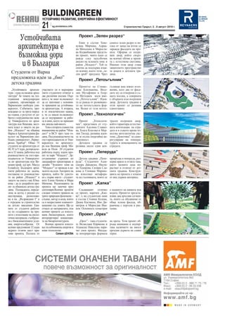 BUILDINGREEN   УСТОЙЧИВО РАЗВИТИЕ, ЕНЕРГИЙНА ЕФЕКТИВНОСТ

                 21                     sg.stroitelstvo.info                                           Строителство Градът, 2 - 8 август 2010 г.


                         Проект „Зелен разрез“
          Устойчивата                                             Екип в състав Теме-       семпъл зелен разрез в по-
         архитектура е                                         нужка Мирчева, Адриа-
                                                               на Михалева и Миросла-
                                                                                            сока от запад на изток се
                                                                                            заражда фасадата на про-

         възможна дори                                         ва Коджабашева предста-
                                                               ви проект, чиято идея се
                                                               ражда след задълбочен
                                                                                            екта. Оформя се вътре-
                                                                                            шен двор, който свърз-
                                                                                            ва всички обеми в проек-

          и в България                                         анализ на зелената зона в
                                                               район „Младост“. Той се
                                                               опитва да поддържа изця-
                                                                                            та с естествена светлина.
                                                                                            Именно този двор става
                                                                                            защитеното пространство
                                                               ло всичко, което този „зе-   за децата в детската гра-
  Студенти от Варна                                            лен дроб” предлага. Чрез     дина.
  предложиха идеи за „био”                                       Проект „Петоъгълник”
  детска градина
                                                                  Проектът на Станис-       гълници има южно изло-
    „Устойчивата архитек-       участието си в мероприя-       лава Близнакова, Весе-       жение, като две от фаса-
тура - една възможна архи-      тието студентите отчитат в     лин Мутафчиев и Геор-        дите му са отворени в съ-
тектура” бе темата на таз-      две различни посоки. Пър-      ги Методиев носи име-        щата посока, а северната
годишния международен           вата е, че имат възможност     то „Петоъгълник”. Идея-      е обърната към вътрешен
уъркшоп, организиран от         да се запознаят с основни-     та се ражда от развиване-    двор. Детската градина в
Варненския свободен уни-        те принципи на устойчива-      то на петоъгълната фор-      този проект се развива
верситет. Събитието, про-       та архитектура. А втората,     ма. Всеки от тези петоъ-     едноетажно.
веждащо се за трета поред-      и то изключително важна,
на година, е резултат от до-    е, че са имали възможност        Проект „Технологичен”
брото сътрудничество меж-       да се поупражнят за рабо-
ду Университета по архи-        та в екип, което по принцип       Проект     „Технологи-    трален вътрешен двор,
тектура във Венеция, мест-      им липсва най-много.           чен”, представен от сту-     който гарантира естестве-
ната власт в лицето на ра-         Това е втората съвместна    дентите Аделина Славко-      ната вентилация на сгра-
йон „Младост“ на община         инициатива на район “Мла-      ва, Блага Благова и Мер-     дата и в същото време из-
Варна и Архитектурния фа-       дост” и ВСУ през тази го-      лин Тюлер, развива идея-     ползва интелигентна сис-
култет на Варненския сво-       дина. Под ръководството на     та за пълна енергийна ав-    тема „Домотика” за само-
боден университет „Черно-       гост-преподавателя от Уни-     тономност.                   регулиране на темпера-
ризец Храбър”. Общо 75          верситета по архитекту-           Детската градина се       турата в помещенията на
студенти по архитектура от      ра във Венеция проф. Ми-       развива около един цен-      сградата.
III, IV и V курс, разпределе-   кела де Поли 20 студенти
ни в 32 екипа, работиха под     работиха върху идеен про-        Проект „Пеперуда”
ръководството на гост-пре-      ект за парк “Младост”. Де-
подавателя от Университе-       сетдневният уъркшоп по            Детска градина „Пепе-     превръща в пеперуда, раз-
та по архитектура във Ве-       ландшафтно проектиране и       руда”. Студентите Алек-      перва криле и отлита така,
неция проф. д-р арх. Масуд      дизайн “Зелените зони на       сандра Диканска, Ивели-      както малките деца по-
Есмайллу. Бъдещите архи-        “Младост” се проведе в на-     на Тодорова, Силвия Сла-     растват и отлитат от дет-
текти работиха по задача,       чалото на юли. Авторите на     вова и Силвана Марино-       ската градина. Конструк-
поставена от ръководство-       проекта, който бе удосто-      ва използват метафора-       цията на проекта е изцяло
то на район „Младост“ в         ен с първо място - студент-    та на гъсеницата, която се   от вид дървен материал.
лицето на кмета г-жа Юна-       ките Елена Начева и Мира
кова - да се разработи про-     Миткова. Реализацията на         Проект „Капка”
ект за общинска детска гра-     проекта ще започне през
дина. Площадката, опреде-       септември.Всички проекти          Следващият отличил        е падането на капката във
лена за целта, е реално съ-     следват точните правила на     се проект, наречен „Кап-     водата. Проектът предста-
ществуваща, разположе-          трите природни феномена –      ка”, е на студентски екип    влява два кръгови сегмен-
на в кв. „Възраждане I” и       слънце, вятър и вода, които    в състав Стоянка Колева,     та, които са обединени от
е отредена за строителство      са в непрестанно взаимоот-     Диана Касчиева, Иво Ди-      обща зелена фасада, об-
на детско заведение. Еки-       ношение със земята. Що се      митров и Мирослав Ива-       рамчена с перголи и рас-
пите от студенти работи-        отнася до материалите, във     нов. Основната геометрия     тения.
ха по създаването на про-       всички проекти са използ-
екти с използване на еколо-     вани биоматериали, които         Проект „Орех”
гични материали, съобразе-      интерпретират концепция-
на с биоклиматичните усло-      та на биоархитектурата.     „Орех” – така студенти-         на ореха. Този проект об-
вия, енергосъобразна. От           Всички проекти използ-те Велислава Кирякова и            ръща внимание и подчер-
всички предложени 32 идеи       ват възобновяема енергия и
                                                         Атанаска Николова нари-            тава наличието на много
журито отличи шест при-         нови технологии.         чат своя проект. Фасада-           орехови дървета на самия
зови проекта. Ползата от                   Силвия ЦЕНОВА та интерпретира формата            терен.
 