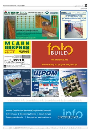 Строителство Градът, 2 - 8 август 2010 г.                                                                                            sg.stroitelstvo.info
                                                                                                                                                            23
                                                                                                                                                ОФЕРТИ




                                                                                        foto.stroitelstvo.info

                                                                       Фотосервиз на Градът Медиа Груп
                            ,




           ЦЕНИ (без ДДС) В РУБРИКА МАГАЗИН: рекламно каре (пълноцветно): 33 см2 – 70 лв.; 66 см2 – 130 лв.; 102 см2 – 190 лв.; 136 см2 – 250 лв.
 