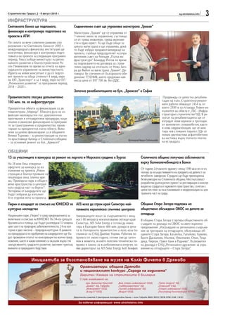 Строителство Градът, 2 - 8 август 2010 г.                                                                                                         sg.stroitelstvo.info
                                                                                                                                                                         3
ИНФРАСТРУКТУРА
Световната банка ще подпомага,                        Седемчленен съвет ще управлява магистрала „Тракия“
финансира и контролира подготовка на                  Магистрала „Тракия“ ще се управлява от
проекти в АПИ                                         7-членно звено за управление, състоящо
                                                      се от трима инженери, трима икономи-
По силата на вече сключено рамково спо-               сти и един юрист. То ще бъде общо за
разумение със Световната банка от 2005 г.             цялата магистрала и ще управлява, дока-
международната финансова институция ще                то бъде избран проджект-мениджър на
консултира, финансира и контролира подго-             проекта, съобщи председателят на упра-
товката на проекти за следващия програмен             вителния съвет на Агенция „Пътна ин-
период. Това съобщи министърът на регио-              фраструктура“ Божидар Йотов по време
налното развитие и благоустройствоно Ро-              на подписването на договора за строи-
сен Плевнелиев по време на отчета на едно-            телен надзор на отсечката от Нова Заго-
годишното управление на министерството.               ра до Ямбол на магистрала „Тракия“. До-
Идеята на новия консултант е да се подгот-            говорът бе спечелен от българското обе-
вят проекти на обща стойност 4 млрд. евро             динение Т7/СНИК, което предложи най-
по ОП „Транспорт“ и за 1 млрд. евро по ОП             ниска цена от 897 700 лв. без ДДС.
„Регионално развитие“ за програмния период
2014 – 2020 г.
                                                      Започна рехабилитацията на бул. „Брюксел“ в София
Правителството гласува допълнително                                                                                                  Предвижда се цялостна рехабили-
180 млн. лв. за инфраструктура                                                                                                      тация на пътя. Строително-ремонт-
                                                                                                                                    ните работи обхващат 2454 м, от
Приоритетни обекти за финансиране са ав-                                                                                            които 2180 м са естакада. Главен из-
томагистрала „Марица“, Южната дъга на со-                                                                                           пълнител на обекта е „ГБС - Инфра-
фийския околовръстен път, археологични                                                                                              структурно строителство“АД. В ре-
проучвания и отчуждителни процедури, наци-                                                                                          зултат на рехабилитацията ще се
онално и авансово финансирани на програми-                                                                                          изградят нови корнизи и тротоари
те за трансгранично сътрудничество, проек-                                                                                          от монолитен стоманобетон, както
тиране на приоритетни пътни обекти. Вклю-                                                                                           и нова хидроизолация, ще се мон-
чени за целево финансиране са и общините                                                                                            тира нов стоманен парапет. Ще се
Велико Търново – за реконструкция на пътно-                                                                                         полага двупластова асфалтобетоно-
то кръстовище Качица и Столичната община                                                                                            ва настилка върху пътното платно
                                                                                                     Фотограф Мария Съботинова
– за основния ремонт на бул. „Брюксел“                                                                                              на естакадата.


ОБЩИНИ
15 са участниците в конкурса за ремонт на ларгото и Морската градина в Бургас                                   Столичната община получава собствеността
На 28 юли бяха отворени                                                                                         върху балнеолечебницата в Банкя
офертите за конкурса за из-                                                                                     От години 2-етажното здание с площ 1590 кв.м не се из-
пълнение на проекта „Рекон-
струкция и благоустрояване на                                                                                   ползва за осъществяването на предмета на дейност на
пешеходна зона, улична мре-                                                                                     лечебното заведение. Сградата ще бъде прехвърлена
жа, Приморски парк и общест-                                                                                    безвъзмездно на Столичната община. Местната власт
вени пространства в централ-                                                                                    разработва дългосрочен проект за реставрация и консер-
ната градска част на Бургас“.                                                                                   вация на сградата и парковото пространство, съчетан с
Четирима от кандидатите ще                                                                                      цялостен план за възстановяване и модернизация на цен-
бъдат избрани да изпълнят                                                                                       тралната част на града.
4-те отделни лота на проекта.
Пирин е кандидат за списъка на ЮНЕСКО за AES иска да строи край Силистра най-                                   Община Стара Загора подложи на
културно наследство                      голямата европейска слънчева централа                                  обществено обсъждане ОВОС на депото за
Национален парк „Пирин“ е сред предложенията за                                                                 отпадъци
                                                       Американците искат за съоръжението с мощ-
включване в списъка на ЮНЕСКО. На 34-ата среща в       ност 80 мегавата неизползваемо летище край               В община Стара Загора стартира общественото об-
бразилската столица, ще бъдат разгледани 32 номина-    Силистра. AES Solar Energy е готова да инвес-            съждане на доклада по ОВОС на ивестиционно
ции: шест на природни забележителности, 24 на кул-     тира в България близо 400 млн. долара и цена-            предложение „Изграждане на регионално съоръже-
турни и две смесени – природно-културни. В рамките     та за българското правителство е нула, каза по-          ние за третиране на отпадъците, обслужващо об-
на процедурата по одобрение на кандидатите ще бъ-      сланикът на САЩ Джеймс Уорлик. Работим по                щините Стара Загора, Казанлък, Гълъбово, Гурково,
дат проверени етапът на консервация на всички пред-    проекта от около година, готови сме да започ-            Братя Даскалови, Мъглиж, Николаево, Опан, Твър-
ложения, както и какво влияние са оказали върху тях    нем в момента, в който получим техническа по-            дица, Чирпан, Павел баня и Раднево“. Възложител
замърсяването, градското развитие, масовия туризъм,    правка в закона за възобновяемата енергия, за-           на доклада е СНЦ „Регионално сдружение за упра-
войните и природните бедствия.                         яви директорът на AES Solar Energy Боб Хемфил.           вление на отпадъците – Стара Загора“.


                  Инициатива за възстановяване на музея на Колю Фичето в Дряново
                                                           Организатори: община Дряново
                                                           и националният конкурс „Сграда на годината“
                                                           Дарител: Камара на строителите в България
                                                           С пряк ангажимент на:
                                                                арх. Димитър Кръстев        „Виа строй инженеринг“ ООД           „Трейс холдинг“ АД
                                                                „Димас“ АД, Габрово         „Главболгарстрой“ АД                 „Станилов“ ЕАД
                                                                „Инжпроект“ ООД             „Галчев инженеринг“ АД               „Старт инженеринг“ ООД
                                                                „Биад-С“ ООД                „Мидия“ ООД                          „Политрейд Кънстръкшън“ ЕООД

                                                      Дарителска сметка в Централна кооперативна банка – клон Габрово IBAN: BG12 CECB 9790 3168 119101

                                                          За повече информация: www.stroitelstvo.info
 