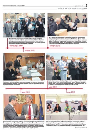 Строителство Градът, 2 - 8 август 2010 г.                                                                                              sg.stroitelstvo.info
                                                                                                                                                              7
                                                                                                       ОБЗОР НА ПОСЛЕДНАТА ГОДИНА




                                                                                      На 11 януари след пренасянето на тръжните досиета от запечатаната
          Еврокомисарят по регионална политика Павел Самецки инспектира               стая за съхранение на третия етаж в зала 702 в Агенция „Пътна инфра-
          строежа на метрото по време на посещението си в София. Мминистъ-            структура“ деветчленна комисия отвори техническите оферти на осемте
          рът на регионалното развитие и благоустройството Росен Плевнели-            фирми и обединения, кандидати да построят лот 2 Стара Загора - Нова За-
          ев и изпълнителният директор на „Метрополитен“ инж. Стоян Братоев           гора на магистрала „Тракия“. От съображения за сигурност заседанията на
          представиха пред него изпълнението на проекта                               комисията се провеждат в Министерството на отбраната
           октомври 2009                                                               януари 2010

                                            април 2010




                                                                                     На 3 май премиерът Бойко Борисов даде старт на строителството на лот
През април и май бяха проведени тръжните процедури за 14 лота от пътната схе-        2 Стара Загора – Нова Загора от магистрала “Тракия”. Домакин на търже-
ма на оперативна програма „Регионално развитие. През юли бяха подписани дого-        ството беше „Трейс груп холд“ и партньорите му в „Магистрала Трейс“, из-
ворите с избраните изпълнители                                                       пълнител на 32-километровата отсечка за 137.868 млн. лева

                                                                                     май 2010

                                   юли 2010                                                                              юли 2010




Министърът на регионалното развитие и благоустройството Росен Плевнелиев и      На 26 юли полтическият екип на Министерството на регионалното развитие и
вицепрезидентът на Европейската инвестиционна банка Матиас Колац-Анен под-      благоустройството представи отчета си за първата си управленска година и
писаха финансово споразумение по Съвместната европейска инициатива за ус-       даде две обещания - през 2011 г. договорените средства по оперативна програма
тойчиви инвестиции в градските райони Jessica. На тази база ще бъде създаден    „Транспорт“ да са 50%, а по оперативна програма „Регионално развитие“ - 60%
Холдингов фонд по Jessica, който ще финансира проекти за градско развитие под
формата на публично-частни партньорства и други градски проекти                                                                        Фотограф Мария Съботинова
 