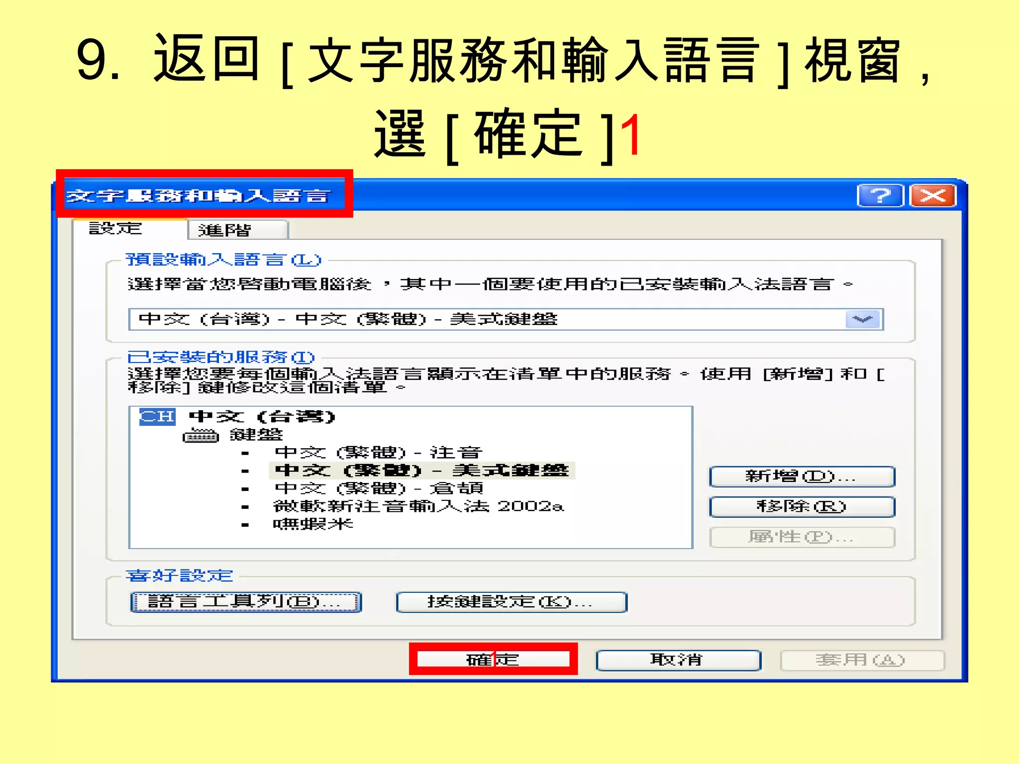 9.  返回 [ 文字服務和輸入語言 ] 視窗 , 選 [ 確定 ] 1 1 