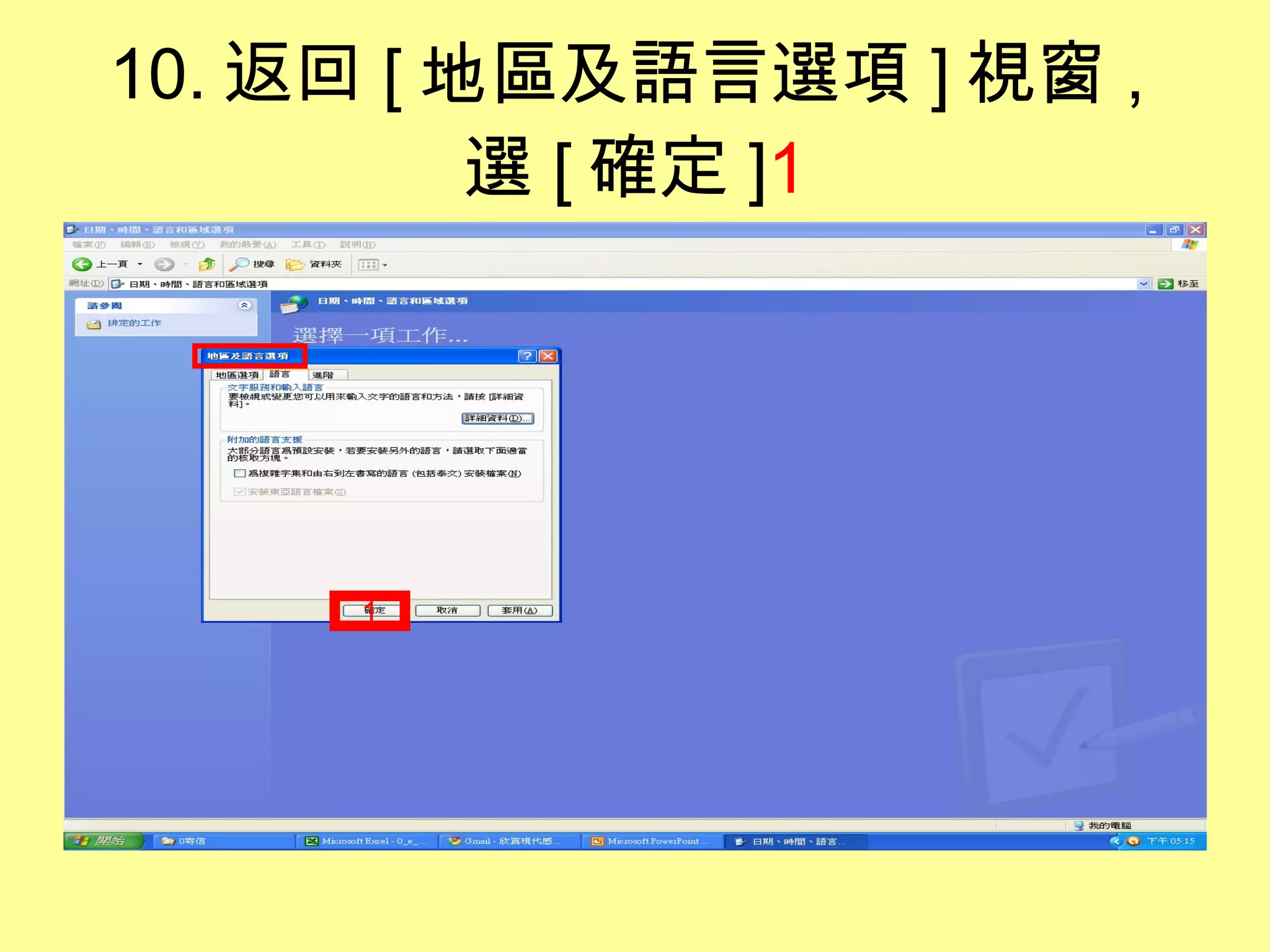10. 返回 [ 地區及語言選項 ] 視窗 , 選 [ 確定 ] 1 1 
