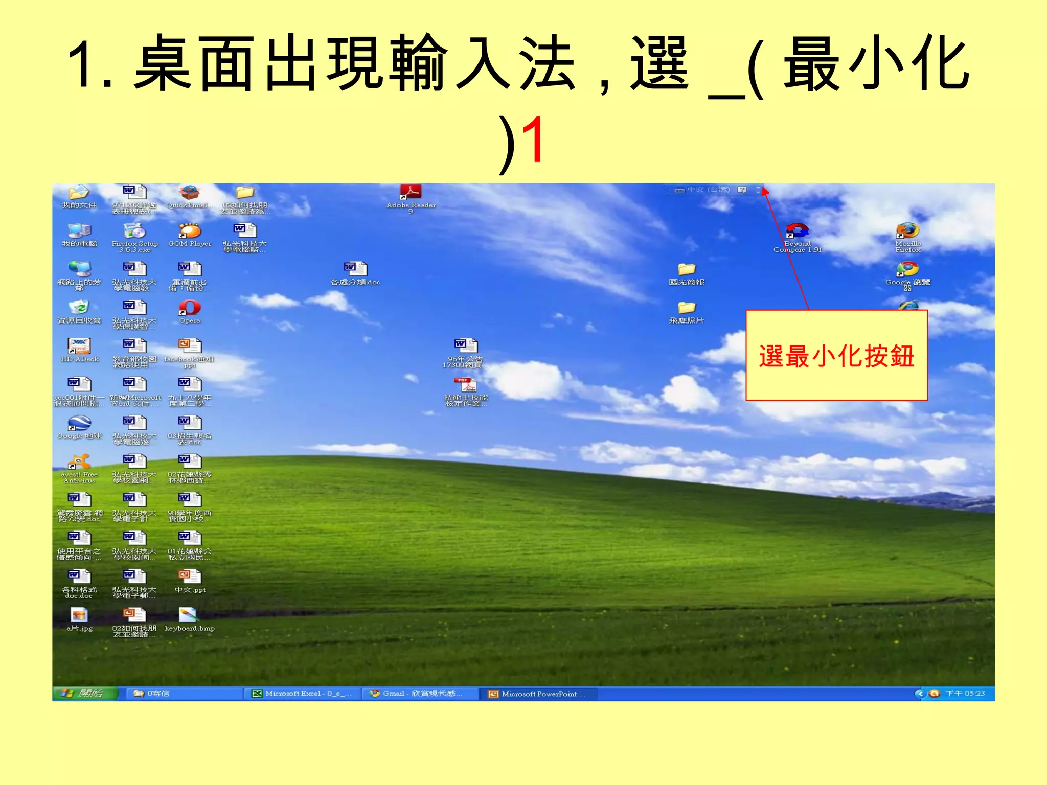 1. 桌面出現輸入法 , 選 _( 最小化 ) 1 選最小化按鈕 
