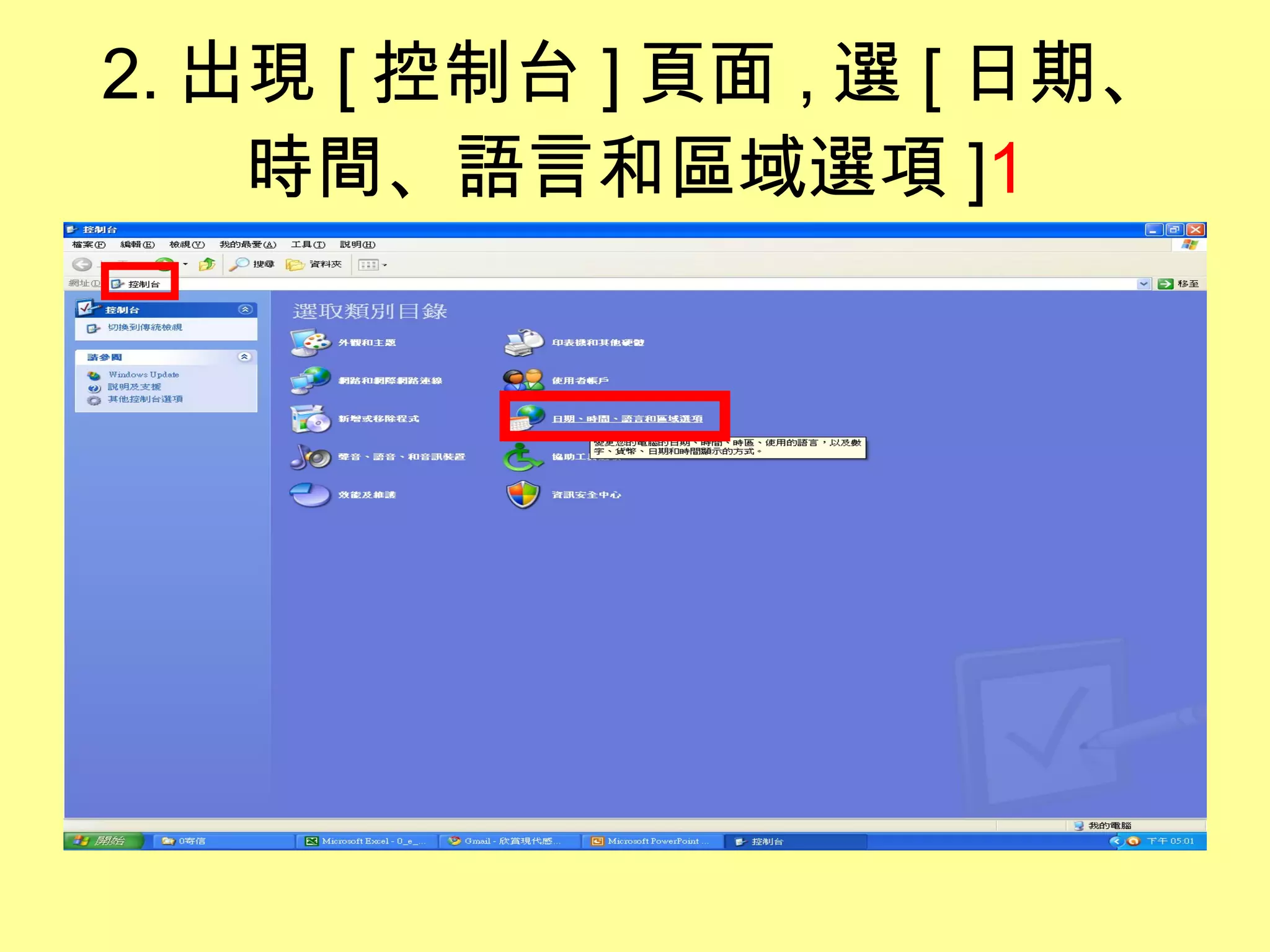 2. 出現 [ 控制台 ] 頁面 , 選 [ 日期、時間、語言和區域選項 ] 1 