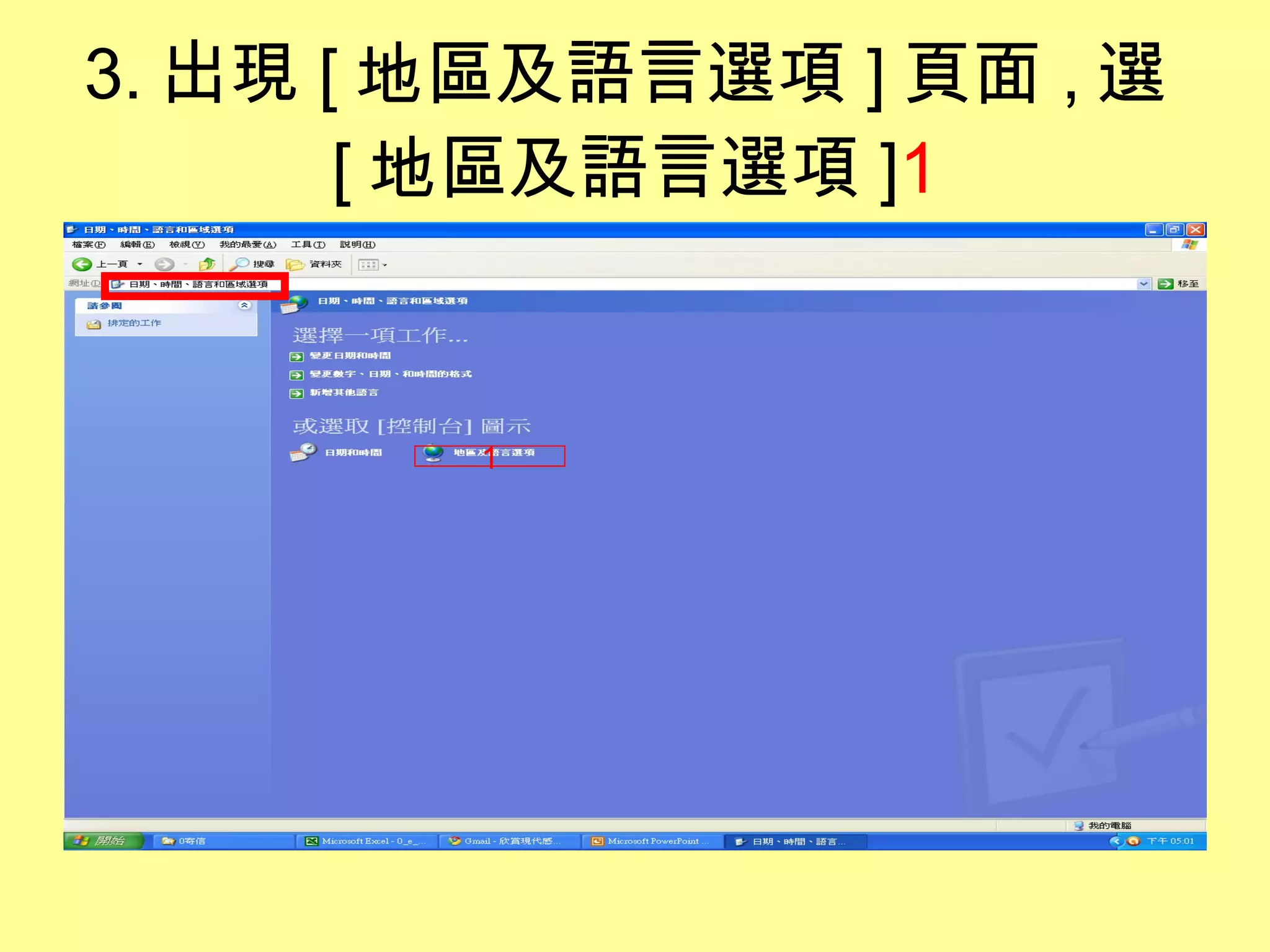 3. 出現 [ 地區及語言選項 ] 頁面 , 選 [ 地區及語言選項 ] 1 1 