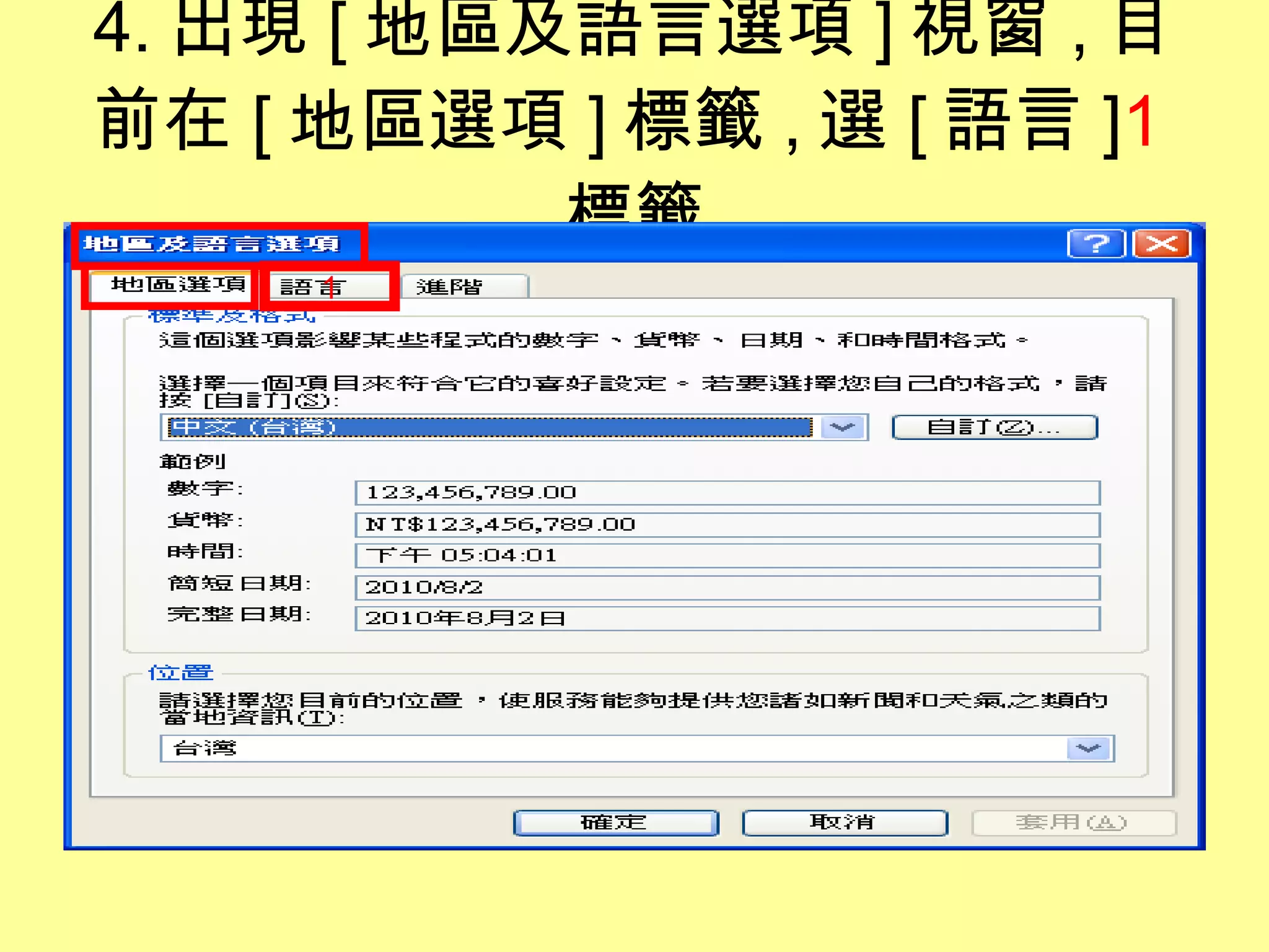4. 出現 [ 地區及語言選項 ] 視窗 , 目前在 [ 地區選項 ] 標籤 , 選 [ 語言 ] 1 標籤 1 