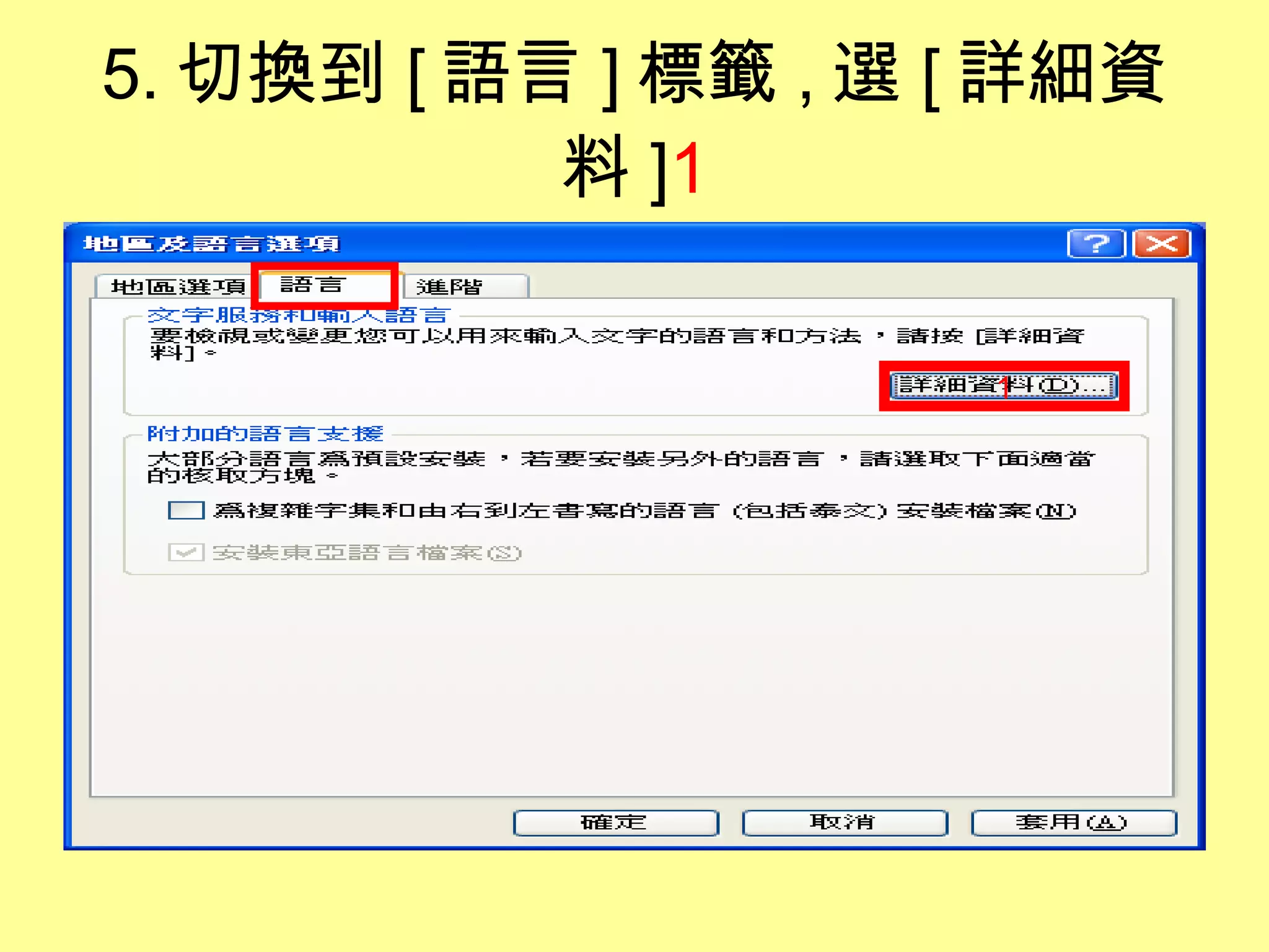 5. 切換到 [ 語言 ] 標籤 , 選 [ 詳細資料 ] 1 1 