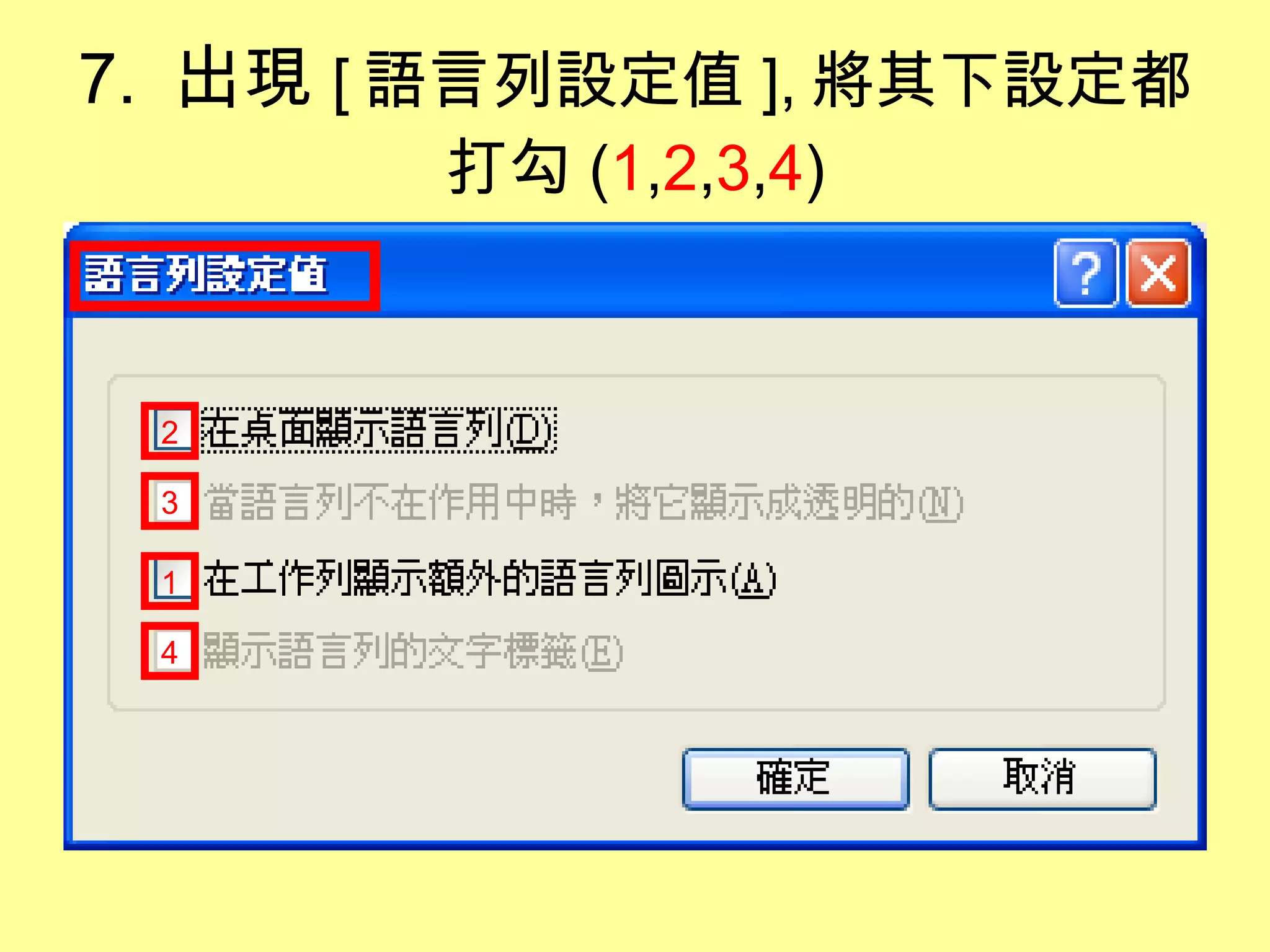 7.  出現 [ 語言列設定值 ], 將其下設定都打勾 ( 1 , 2 , 3 , 4 ) 1 2 3 4 