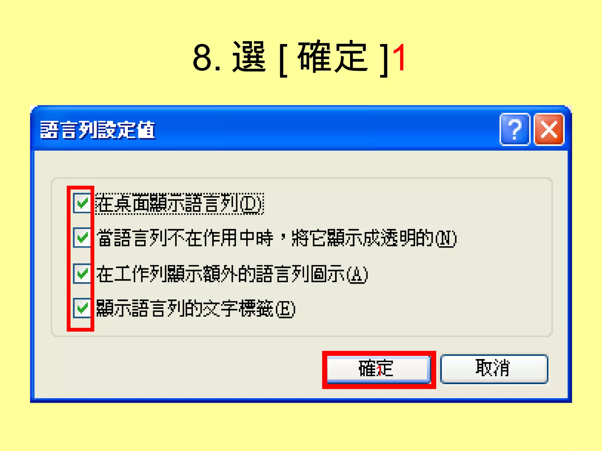 8. 選 [ 確定 ] 1 1 