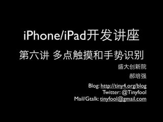 iPhone/iPad


              Blog: http://tiny4.org/blog
                     Twitter: @Tinyfool
        Mail/Gtalk: tinyfool@gmail.com
 