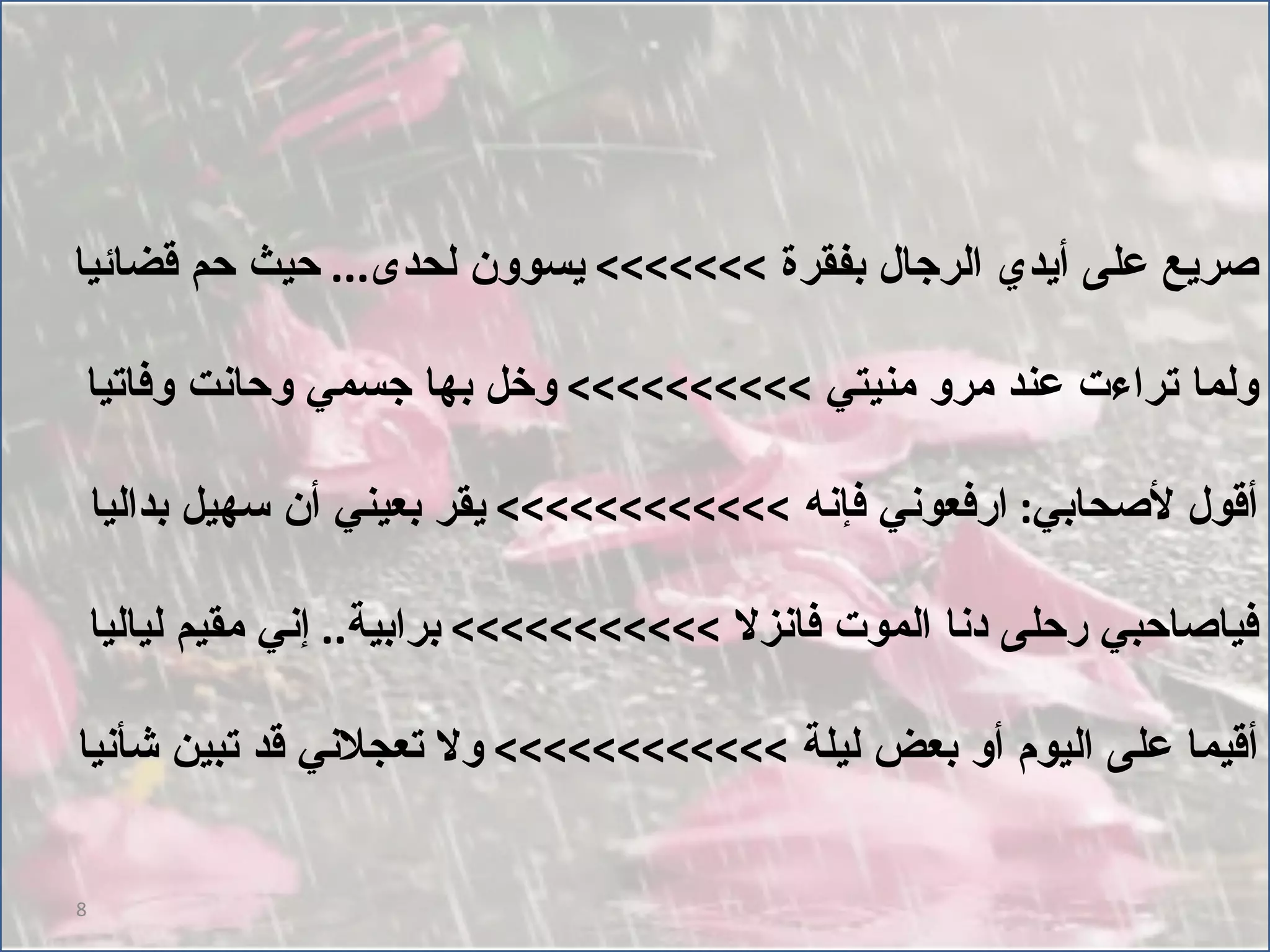صريع على أيدي الرجال بفقرة  >>>>>>>  يسوون لحدى ...  حيث حم قضائيا ولما تراءت عند مرو منيتي  >>>>>>>>>>  وخل بها جسمي وحانت وفاتيا أقول لأصحابي :  ارفعوني فإنه  >>>>>>>>>>>>  يقر بعيني أن سهيل بداليا فياصاحبي رحلى دنا الموت فانزلا  >>>>>>>>>>>  برابية ..  إني مقيم لياليا أقيما على اليوم أو بعض ليلة  >>>>>>>>>>>>  ولا تعجلاني قد تبين شأنيا 