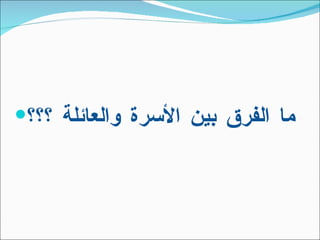 ما الفرق بين الأسرة والعائلة ؟؟؟ 