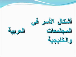 أشكال الأسر في المجتمعات  العربية والخليجية  