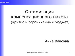 Оптимизация компенсационного пакета   ( кризис и ограниченный бюджет) Анна Власова 
