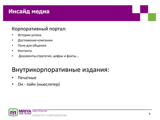 Корпоративный  портал: Истории успеха Достижения компании  Поле для общения  Контакты Документы,стратегия, цифры и факты... Внутрикорпоративные издания: Печатные Он - лайн (ньюслетер) Инсайд медиа 