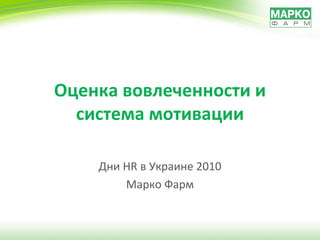 Оценка вовлеченности и система мотивации Дни  HR  в Украине 2010 Марко Фарм 