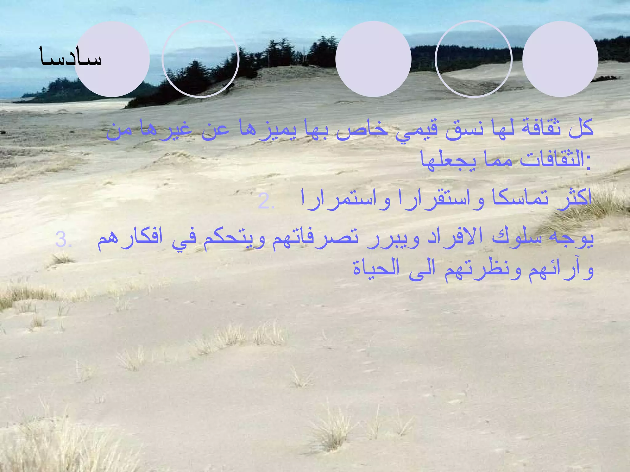 سادسا كل ثقافة لها نسق قيمي خاص بها يميزها عن غيرها من الثقافات مما يجعلها  : اكثر تماسكا واستقرارا واستمرارا يوجه سلوك الافراد ويبرر تصرفاتهم ويتحكم في افكارهم وآرائهم ونظرتهم الى الحياة 