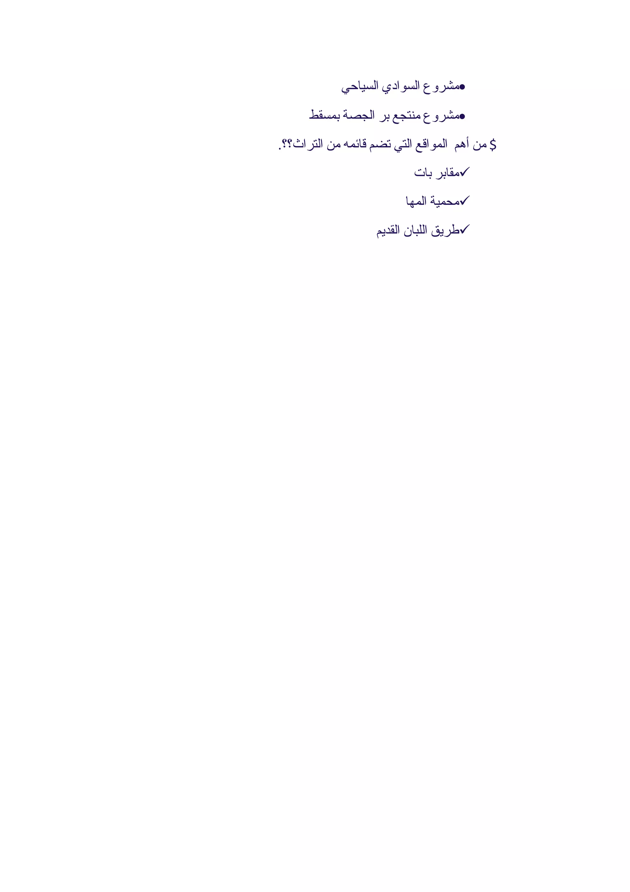 ‫•مشروع السوادي السياحي‬
      ‫•مشروع منتجع بر الجصة بمسقط‬
‫$ من أهم المواقع التي تضم قائمه من التراث؟؟.‬
                           ‫‪‬مقابر بات‬
                         ‫‪‬محمية المها‬
                   ‫‪‬طريق اللبان القديم‬
 