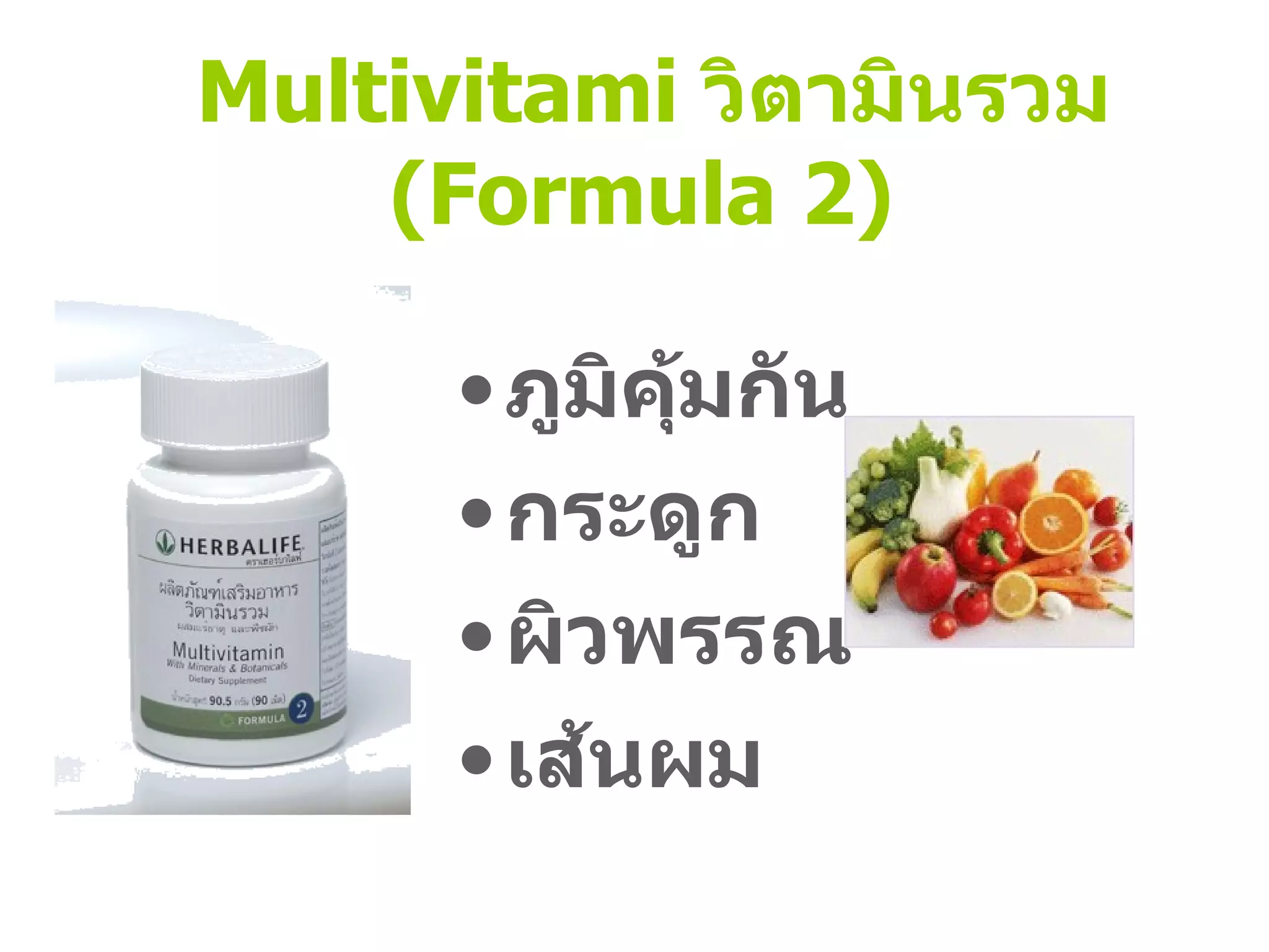 Multivitami  วิตามินรวม (Formula 2) ภูมิคุ้มกัน กระดูก ผิวพรรณ เส้นผม 