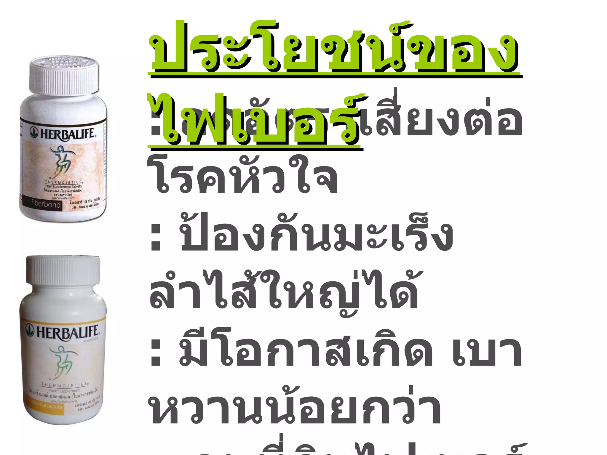 :  ลดอัตราเสี่ยงต่อโรคหัวใจ :  ป้องกันมะเร็งลำไส้ใหญ่ได้ :  มีโอกาสเกิด เบาหวานน้อยกว่า   คนที่กินไฟเบอร์ต่ำ :  ทำให้อิ่มเร็ว และอิ่มนาน    ช่วยลดน้ำหนัก ประโยชน์ของไฟเบอร์ 