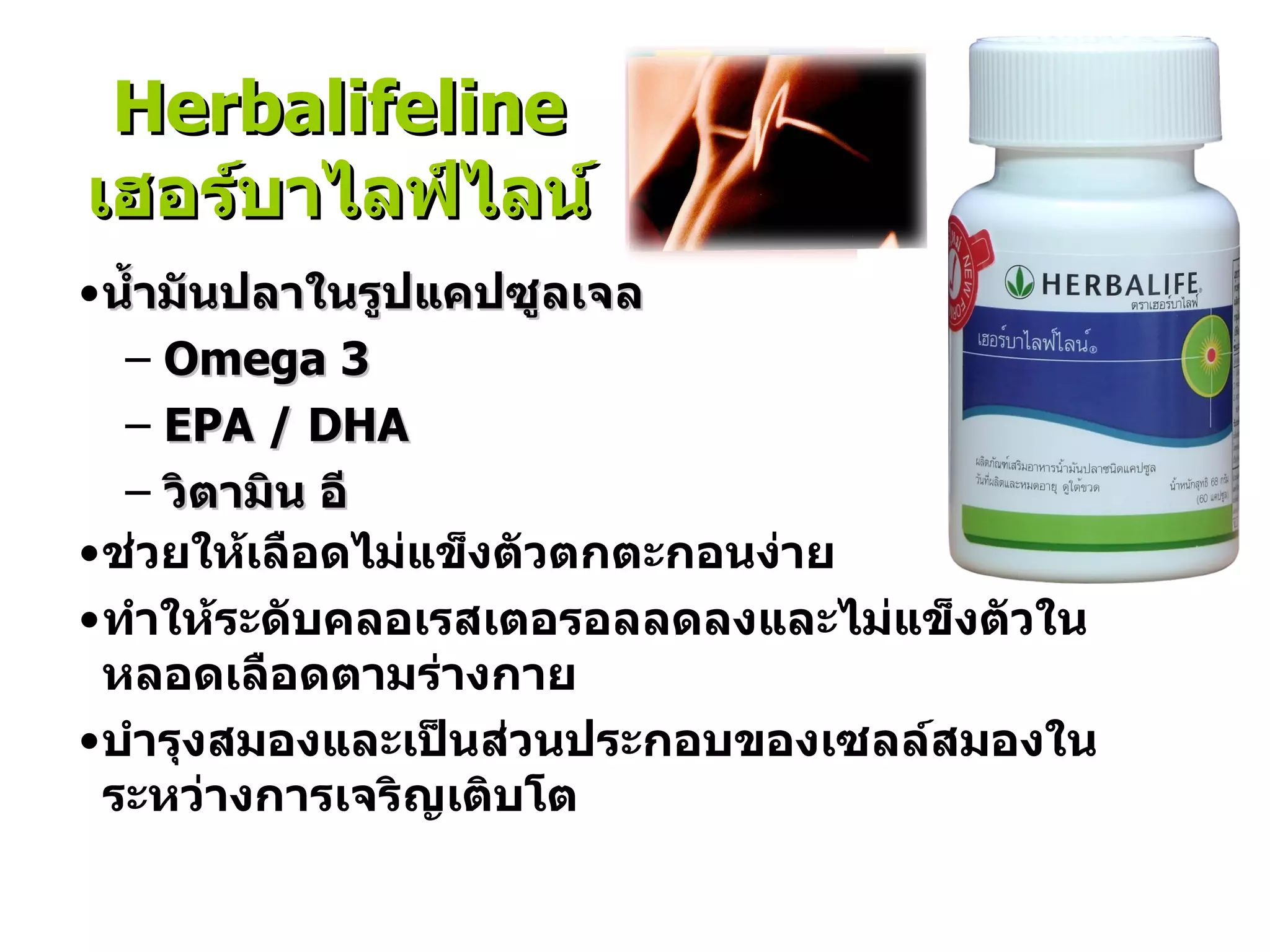 Herbalifeline เฮอร์บาไลฟ์ไลน์ น้ำมันปลาในรูปแคปซูลเจล Omega 3 EPA / DHA วิตามิน อี ช่วยให้เลือดไม่แข็งตัวตกตะกอนง่าย ทำให้ระดับคลอเรสเตอรอลลดลงและไม่แข็งตัวในหลอดเลือดตามร่างกาย บำรุงสมองและเป็นส่วนประกอบของเซลล์สมองในระหว่างการเจริญเติบโต 